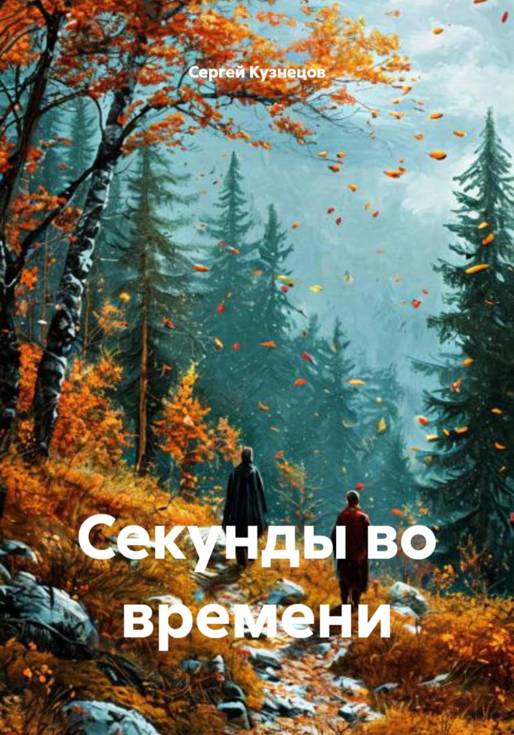 Обложка книги «Секунды во времени»