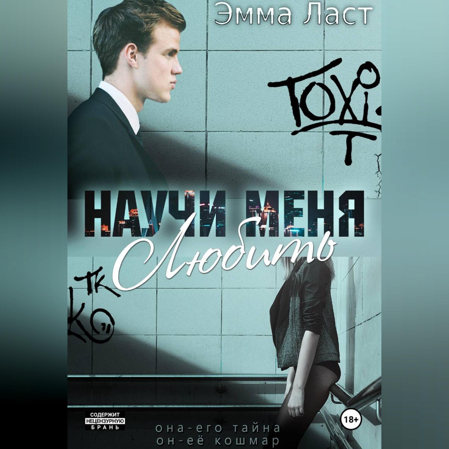 Обложка книги «Научи меня любить»