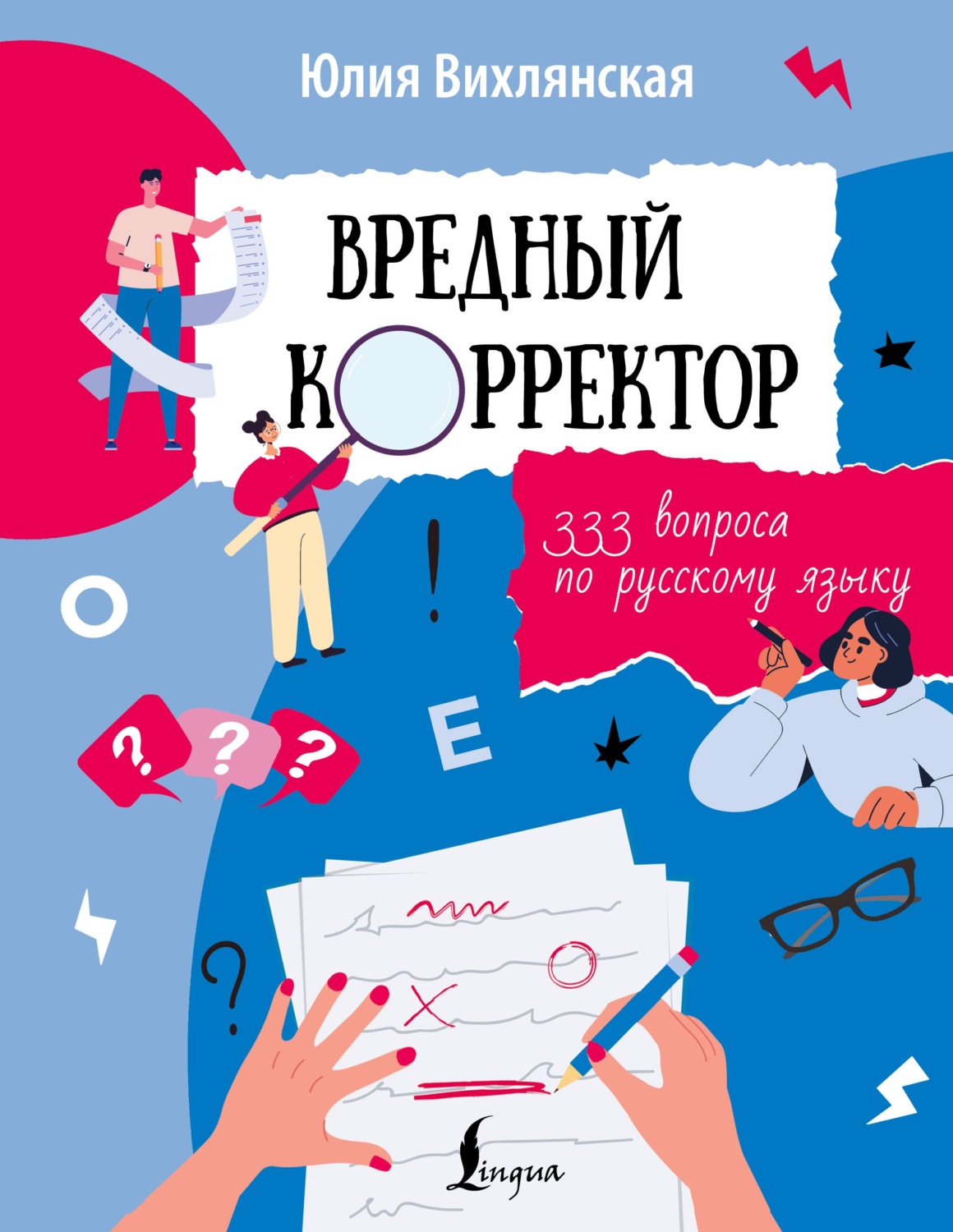 Обложка книги «Вредный корректор. 333 вопроса по русскому»