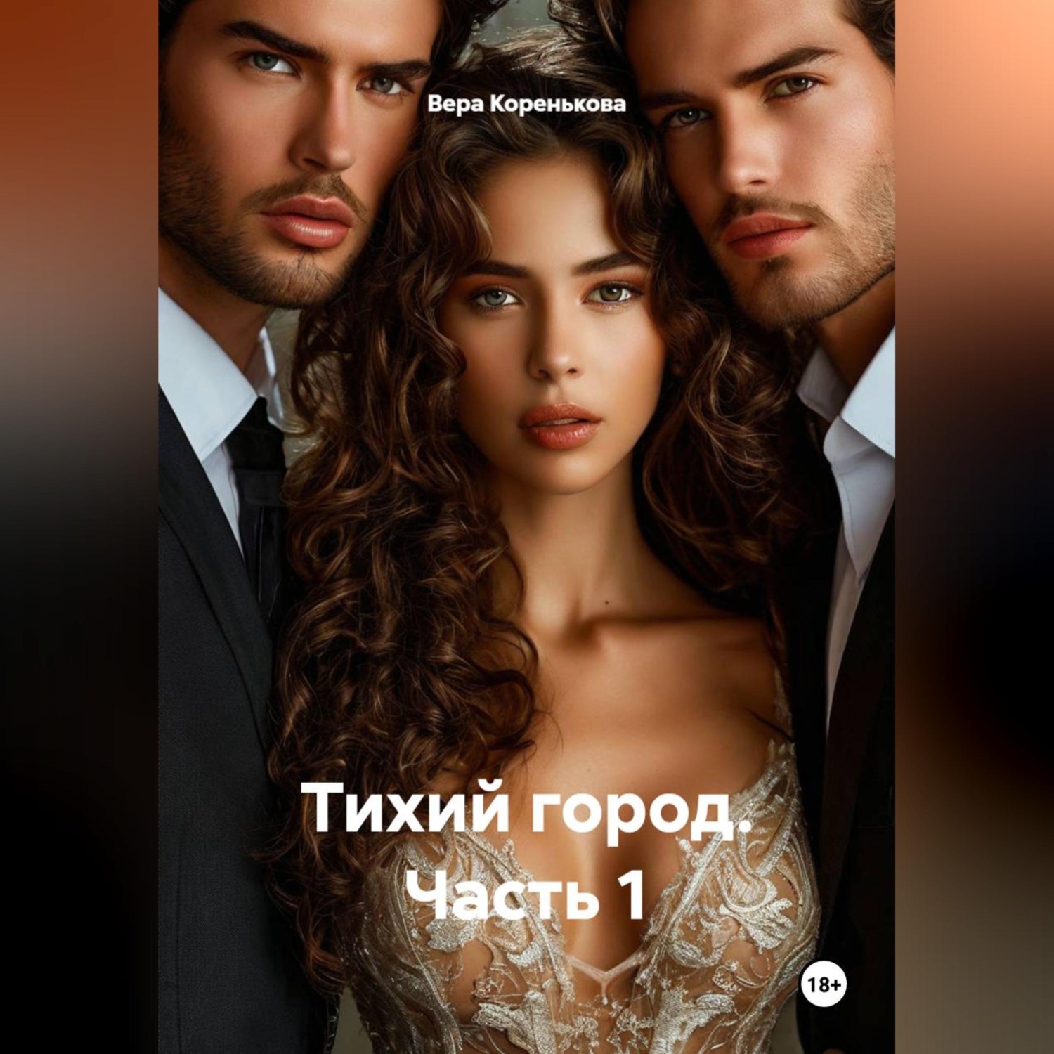 Обложка книги «Тихий город. Часть 1»
