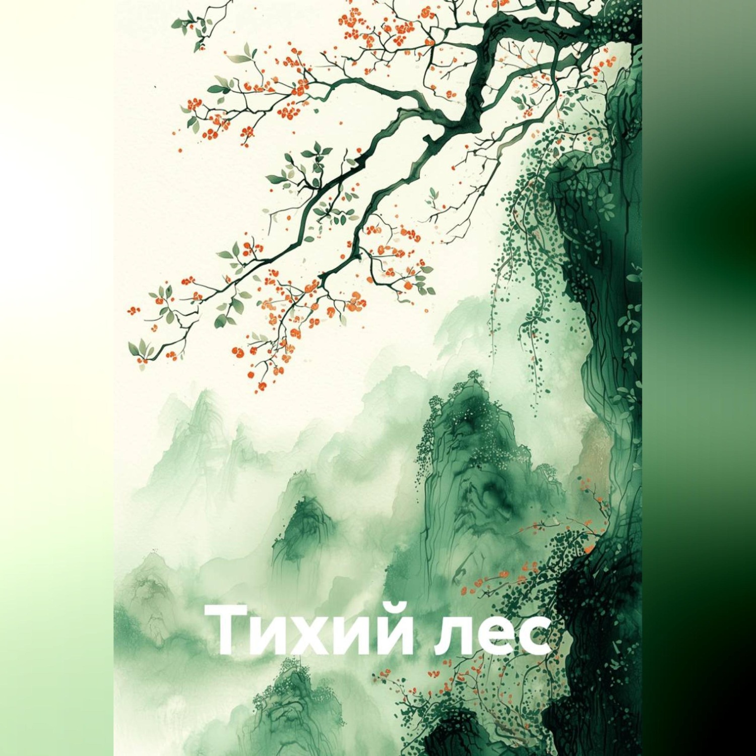 Обложка книги «Тихий лес»