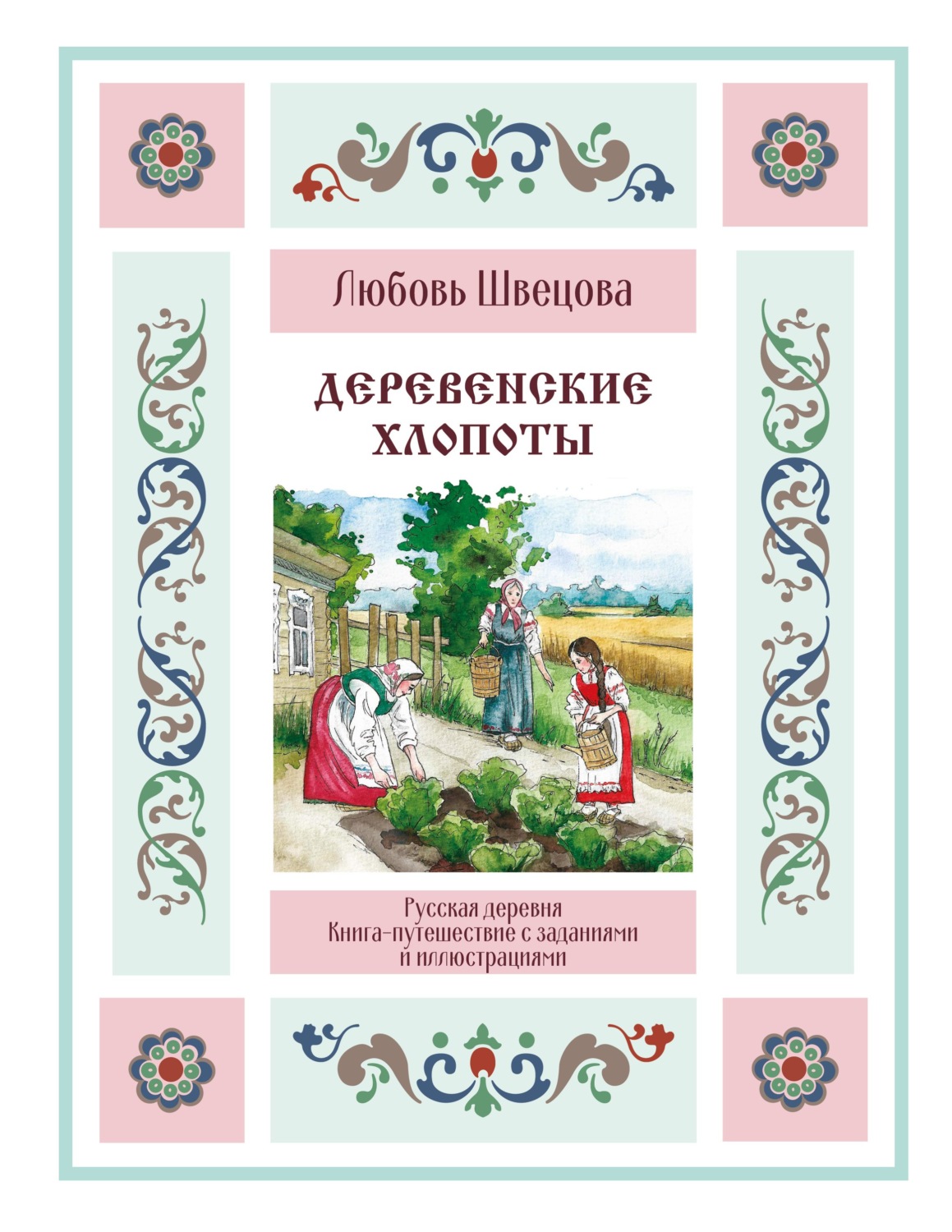 Обложка книги «Деревенские хлопоты. Книга-путешествие с заданиями и иллюстрациями»