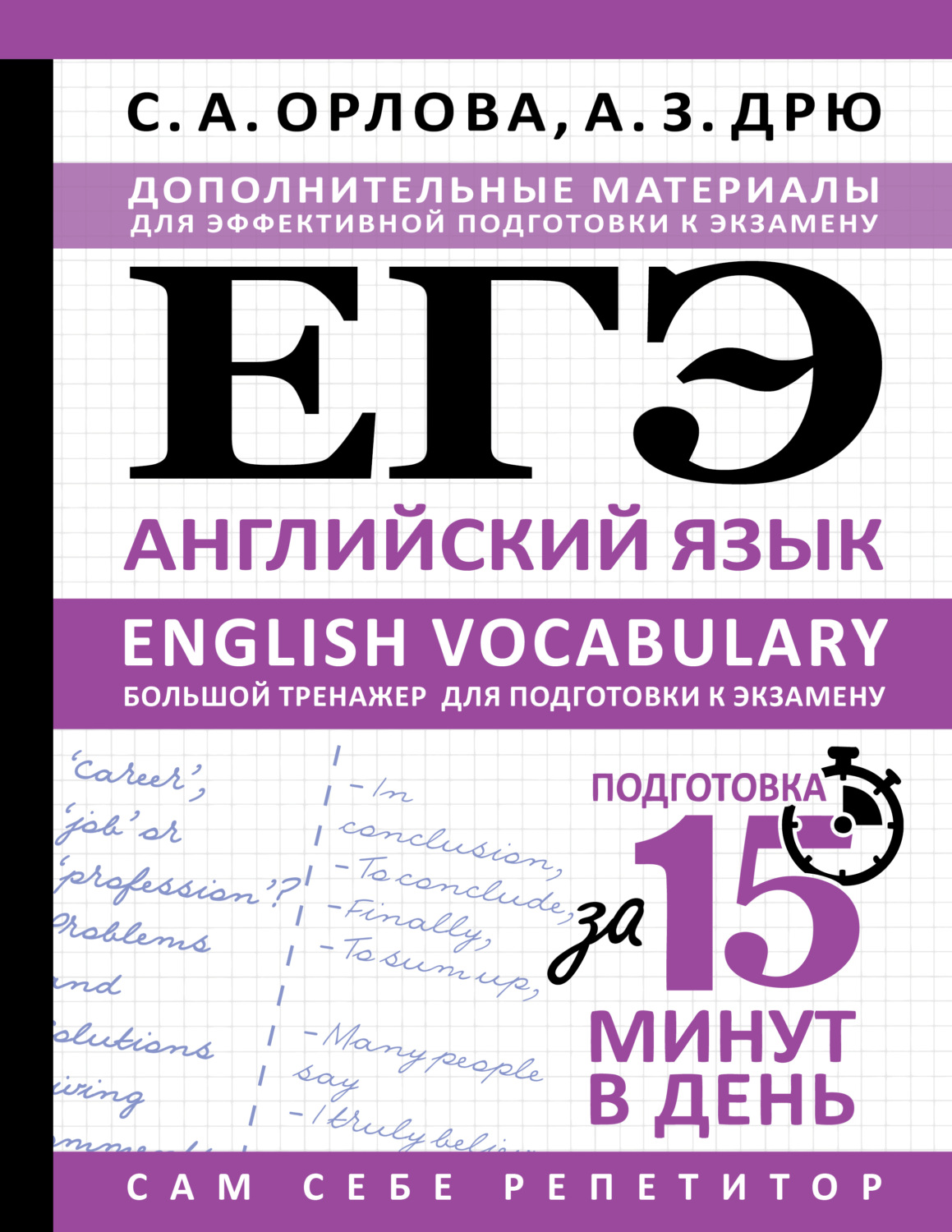 Обложка книги «ЕГЭ. Английский язык. English vocabulary. Большой тренажер для подготовки к экзамену»