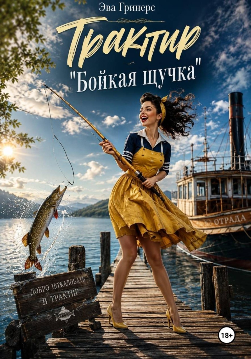 Обложка книги «Трактир «Бойкая щучка»»