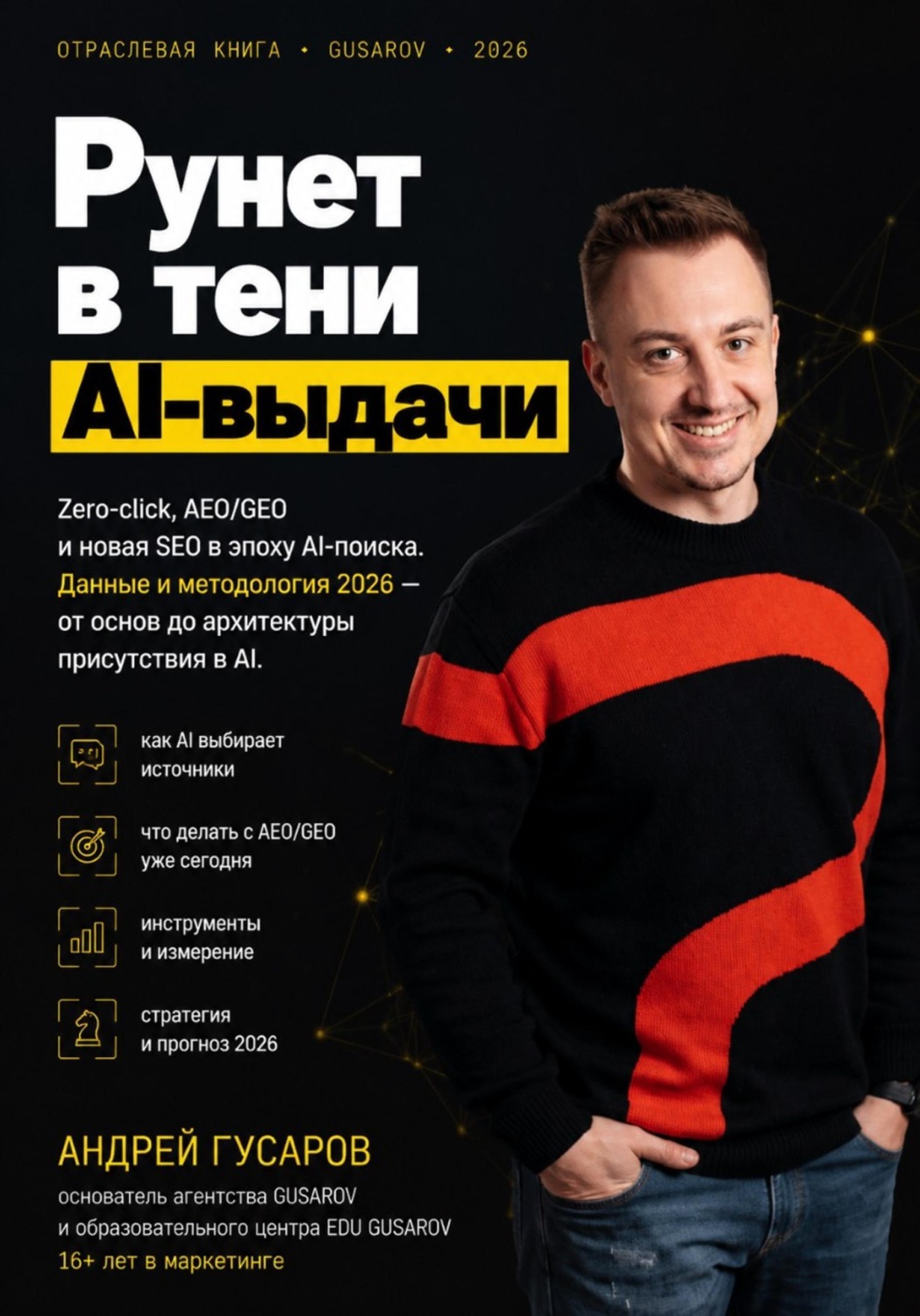 Обложка книги «Рунет в тени AI-выдачи»