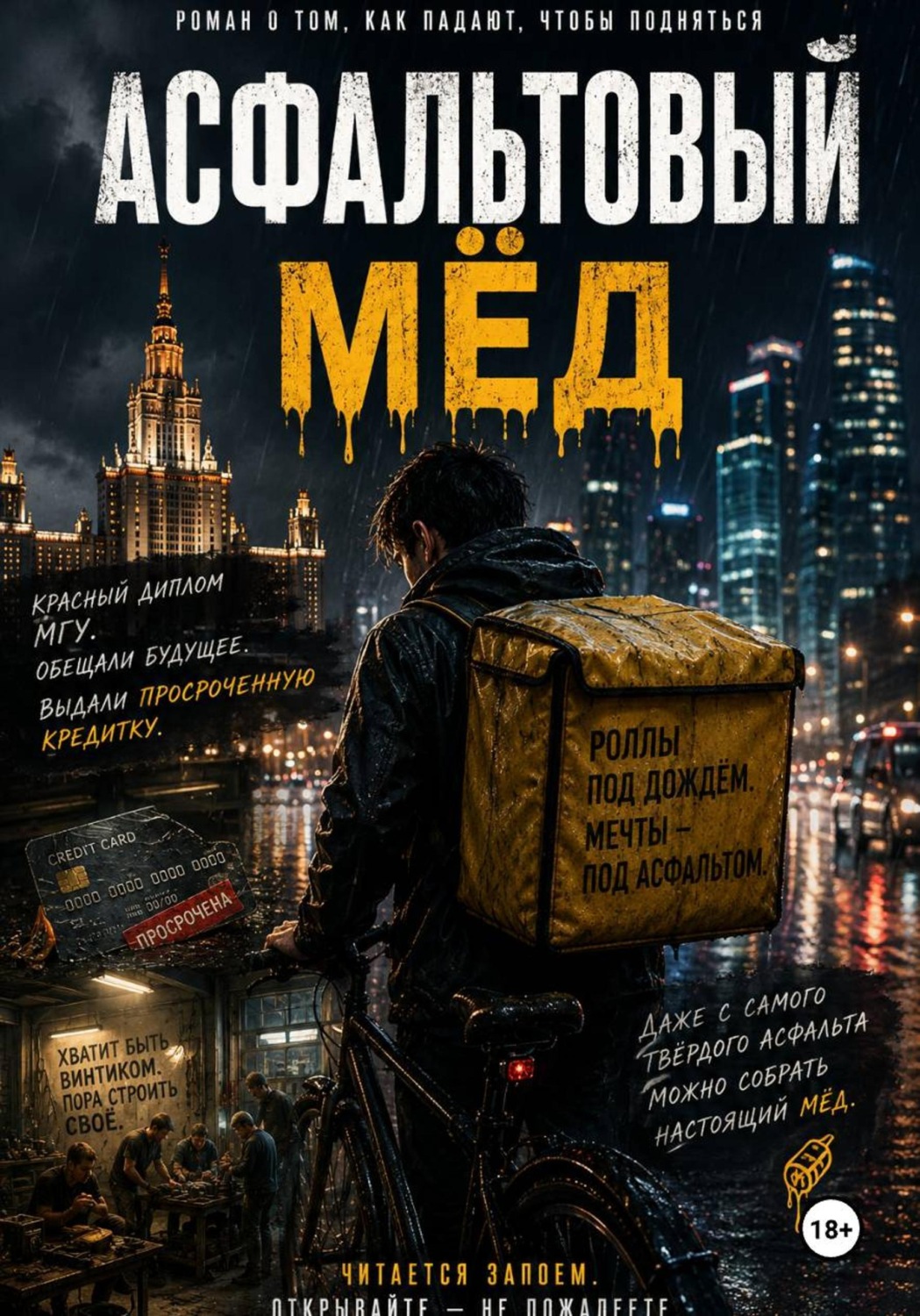 Обложка книги «Асфальтовый мёд»