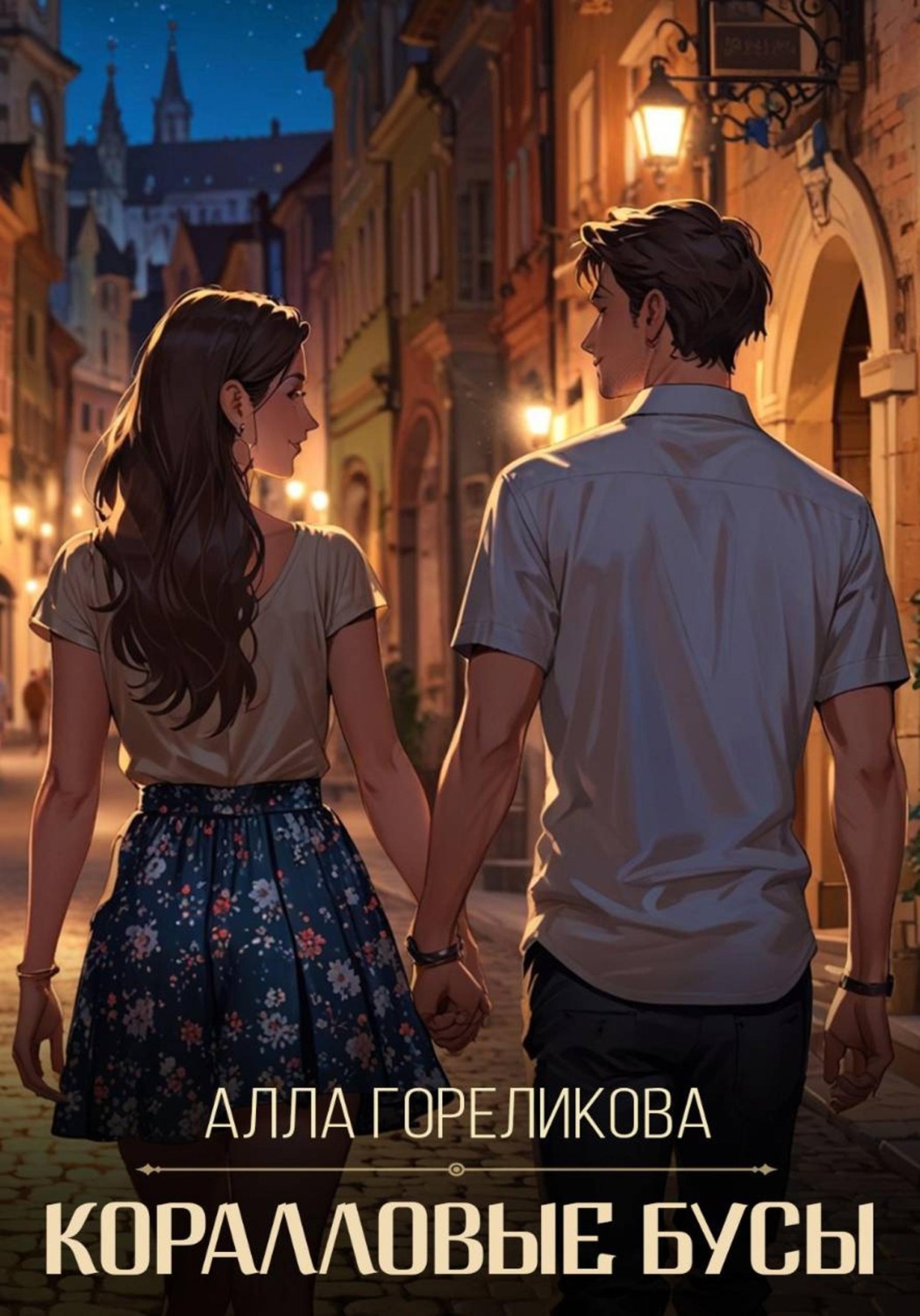 Обложка книги «Коралловые бусы»
