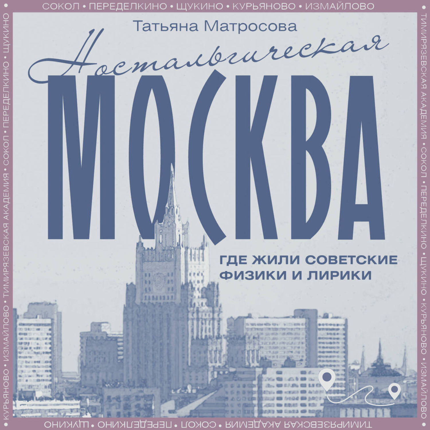 Обложка книги «Ностальгическая Москва. Где жили советские физики и лирики»