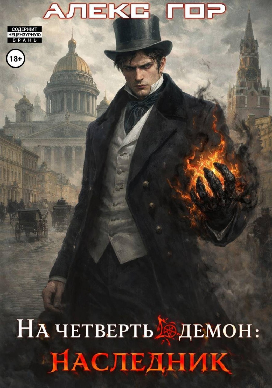 Обложка книги «На четверть демон: НАСЛЕДНИК»