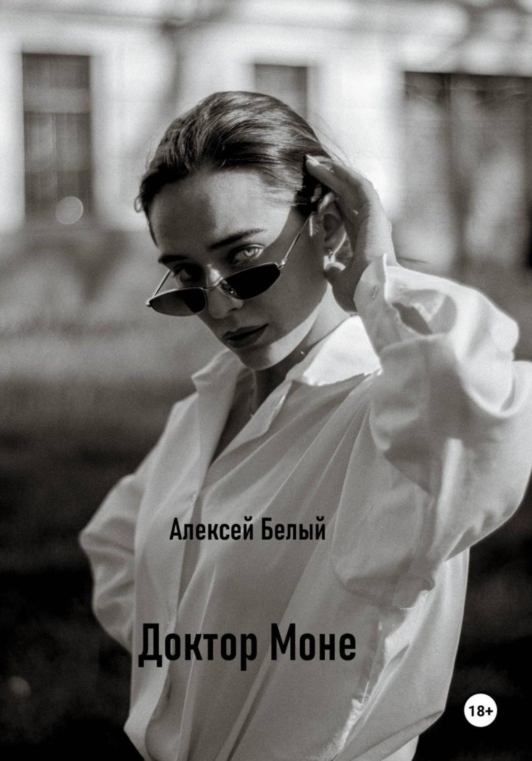 Обложка книги «Доктор Моне»