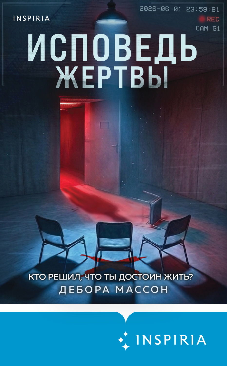 Обложка книги «Исповедь жертвы»