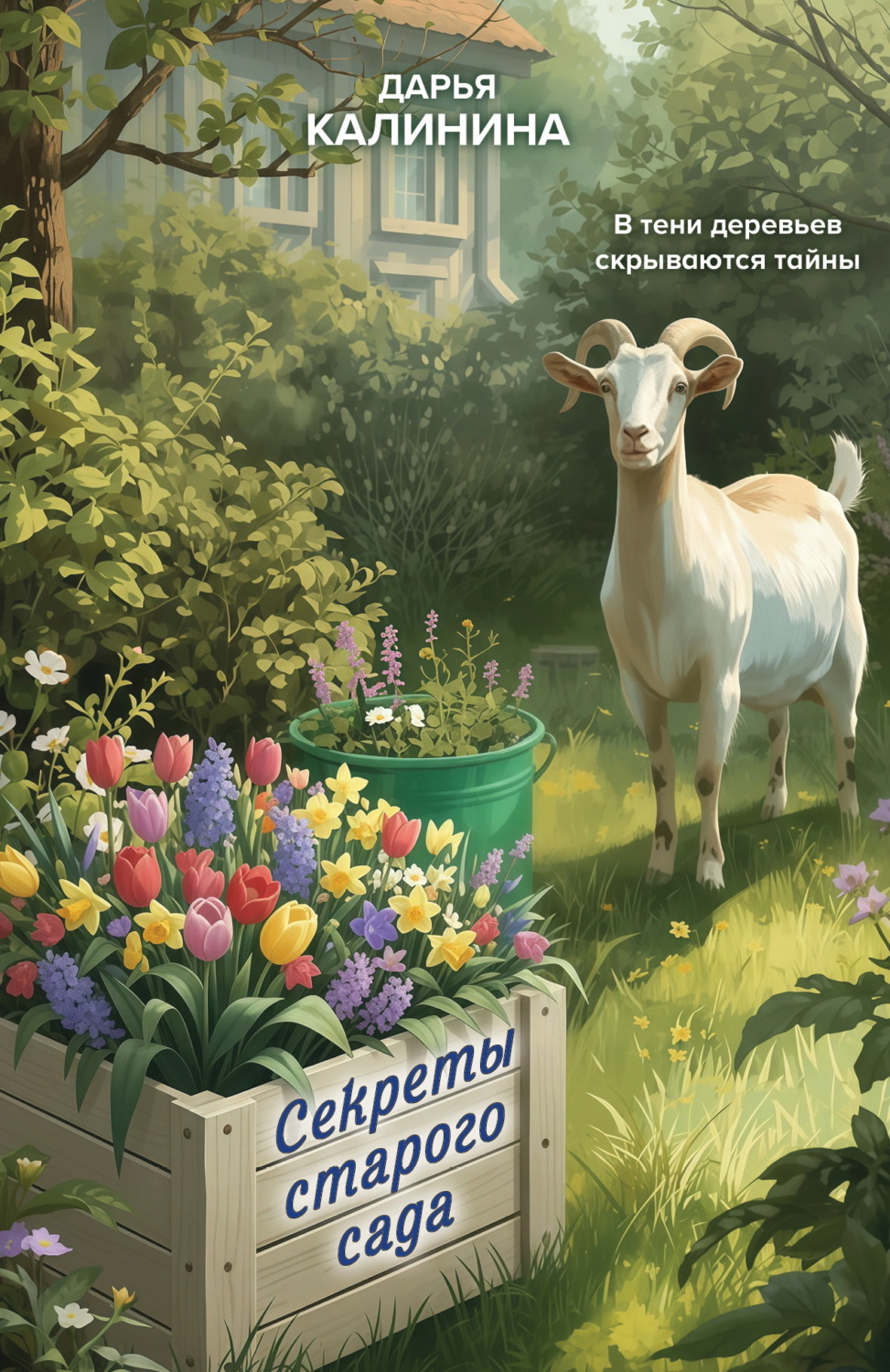 Обложка книги «Секреты старого сада»