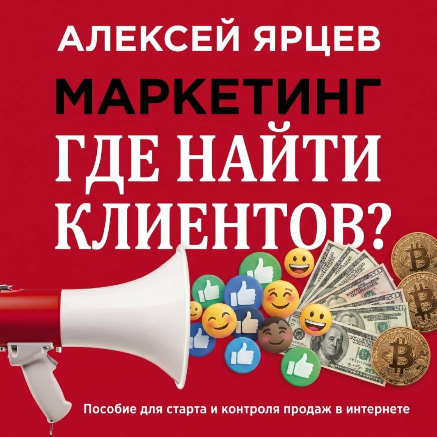 Обложка книги «Маркетинг. Где найти клиентов?»