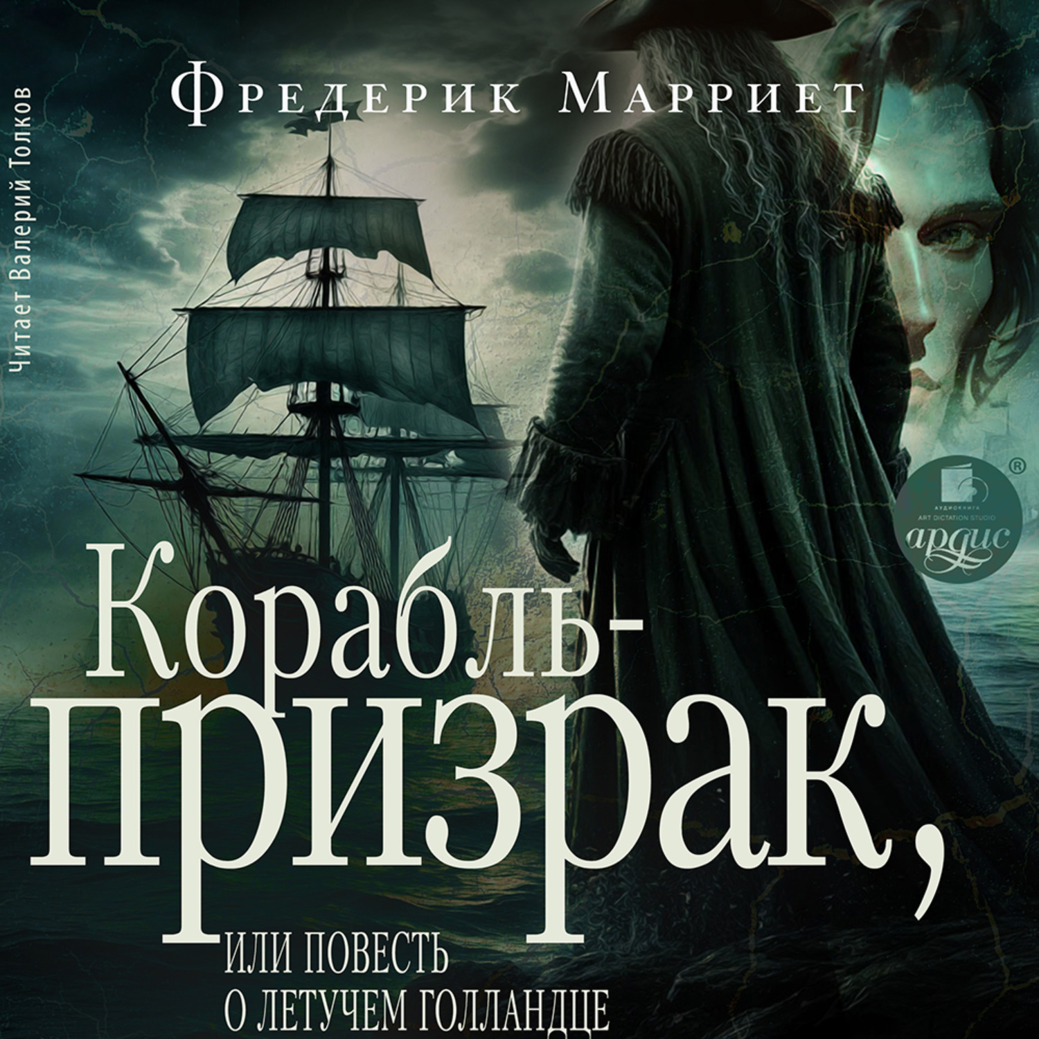 Обложка книги «Корабль-призрак, или Повесть о летучем голландце»