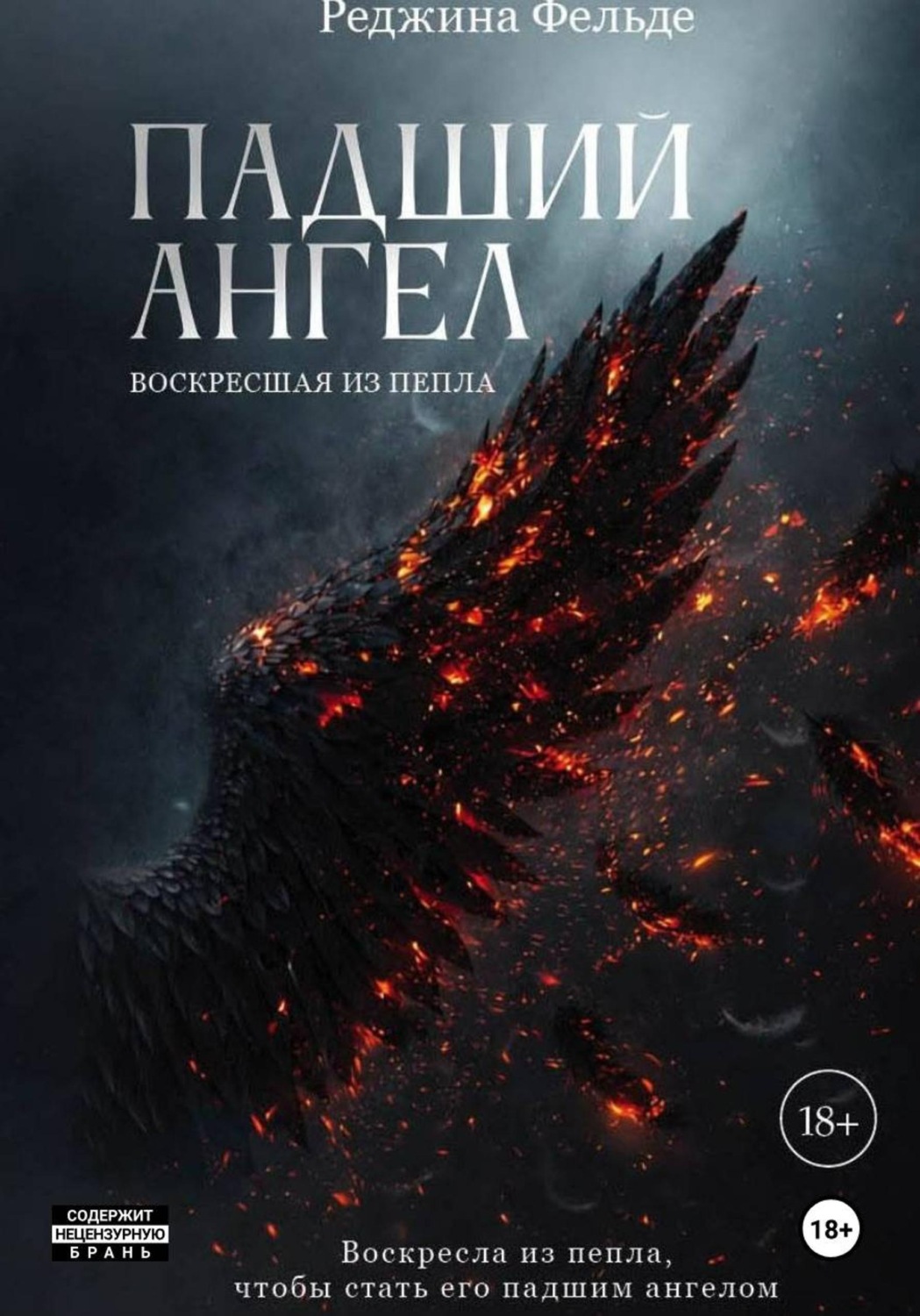 Обложка книги «Падший Ангел. Воскресшая из пепла»