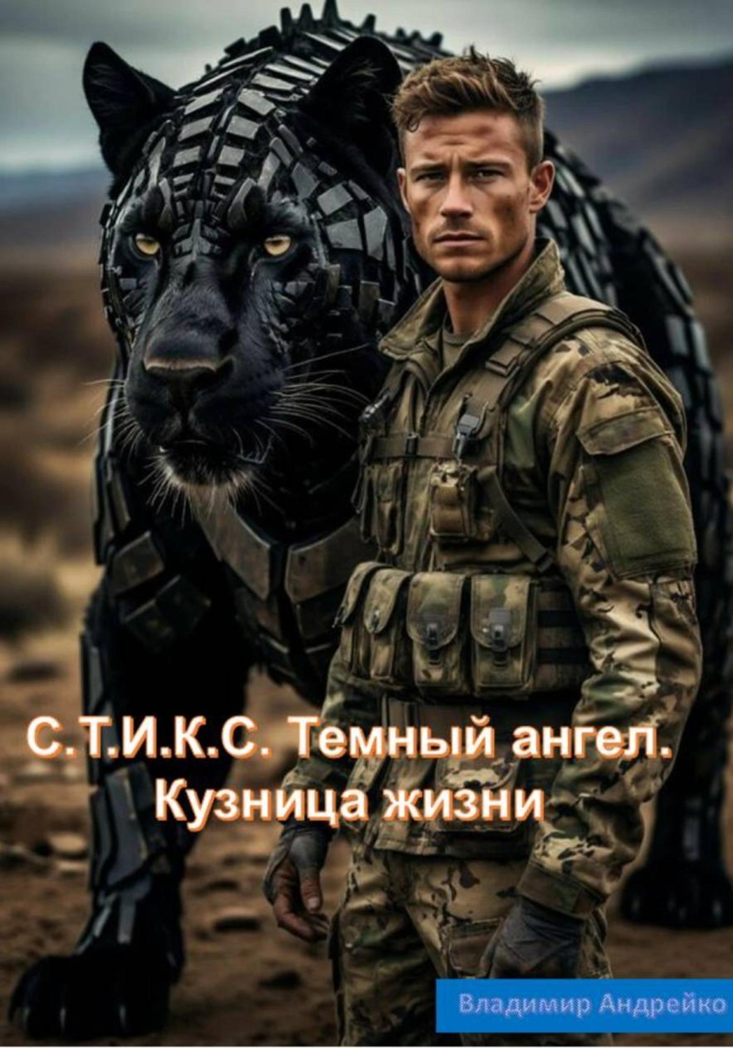 Обложка книги «C.Т.И.К.С. Темный ангел. Кузница жизни»