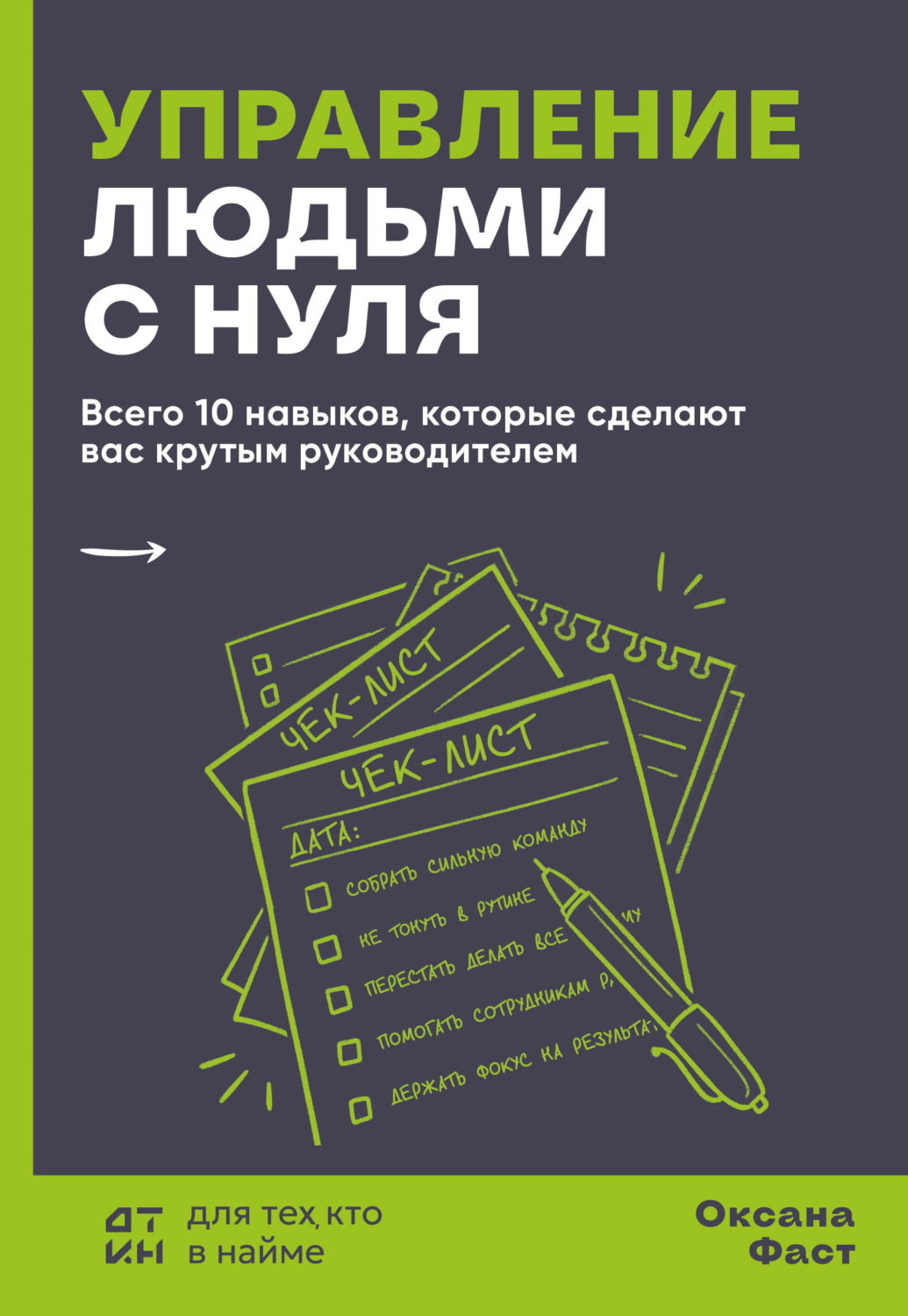 Обложка книги «Управление людьми с нуля. Всего 10 навыков, которые сделают вас крутым руководителем»