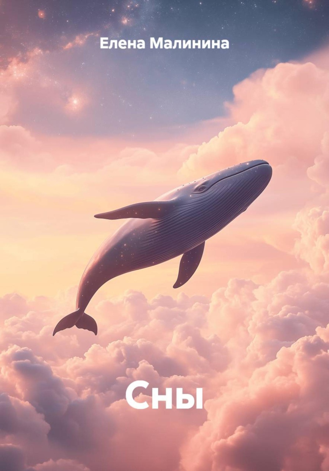Обложка книги «Сны»