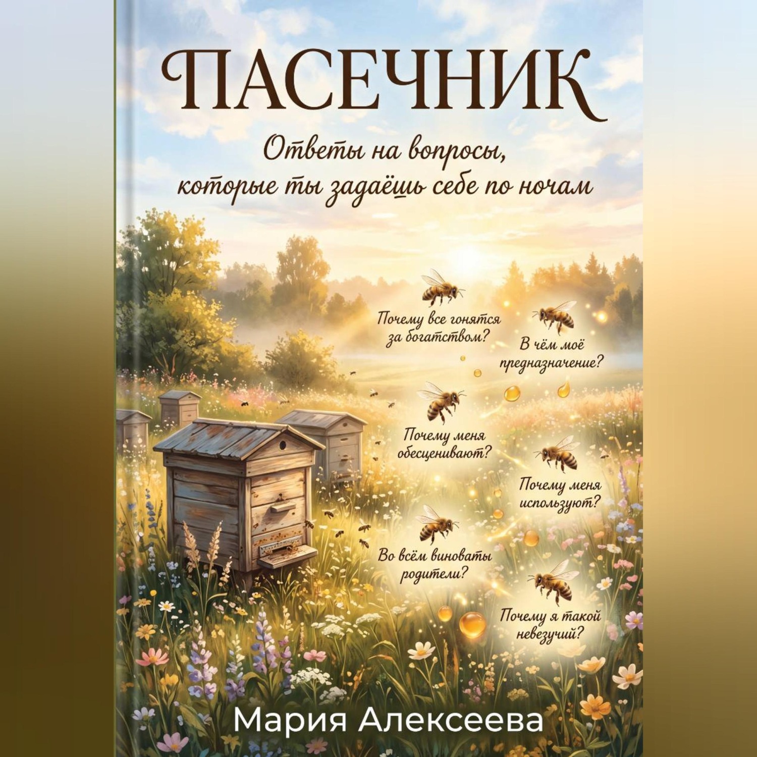 Обложка книги «Пасечник. Ответы на вопросы, которые ты задаёшь себе по ночам»