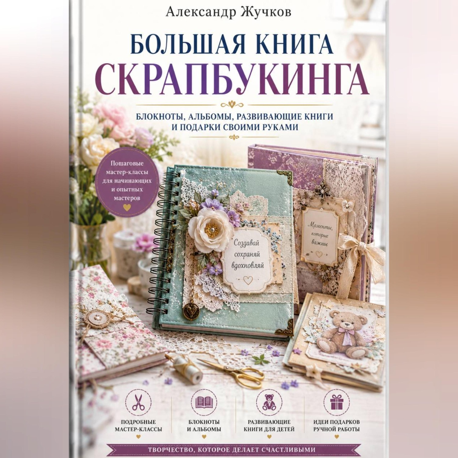 Обложка книги «Большая книга скрапбукинга: блокноты, альбомы, развивающие книги и подарки своими руками»