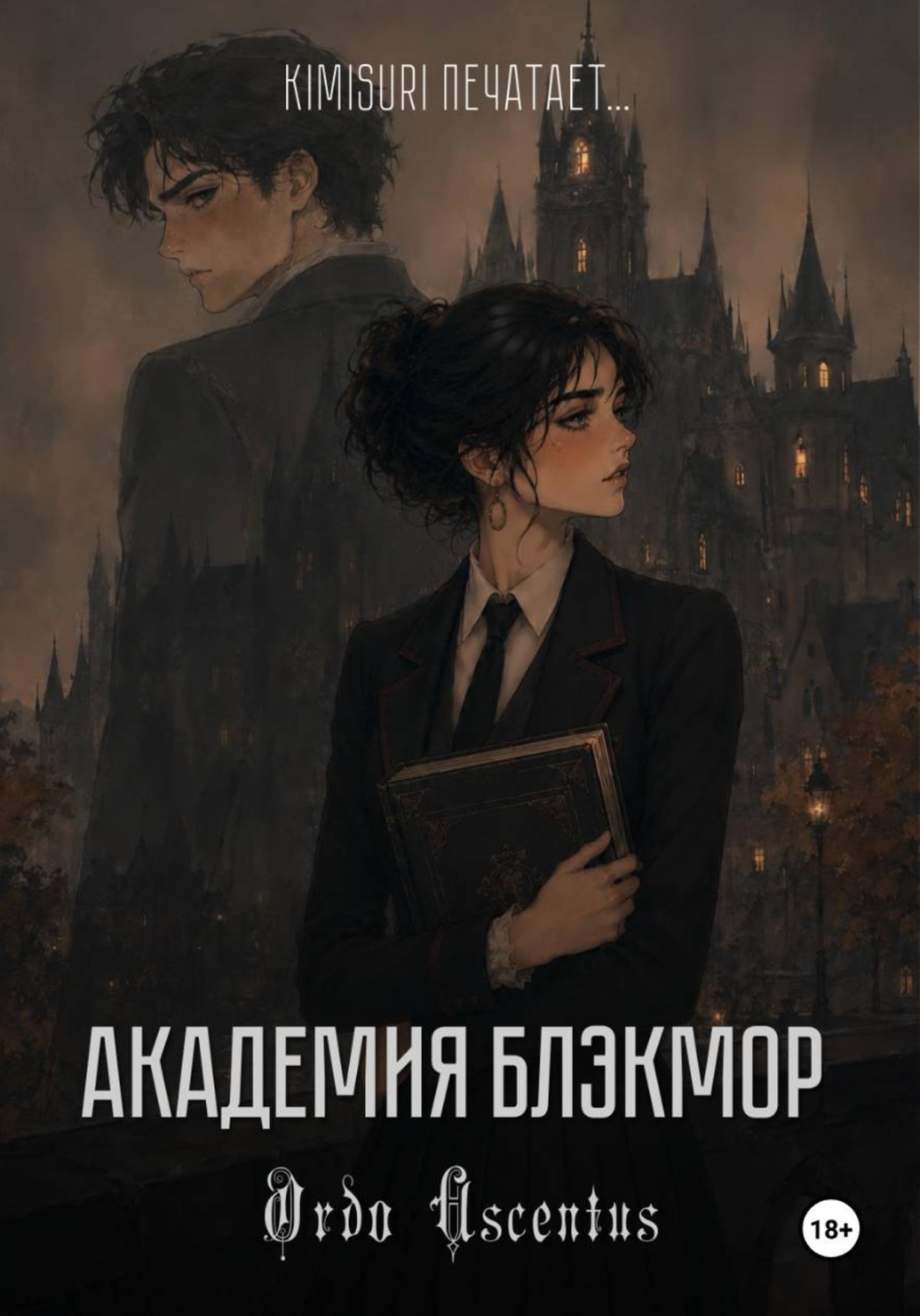 Обложка книги «Академия Блэкмор - Ordo Ascensus»