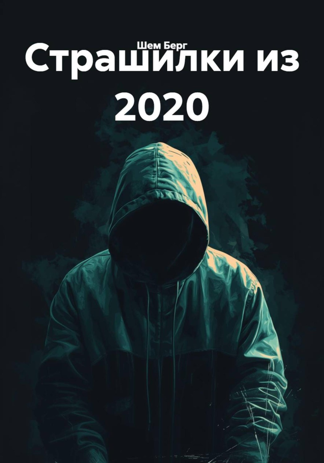 Обложка книги «Страшилки из 2020»