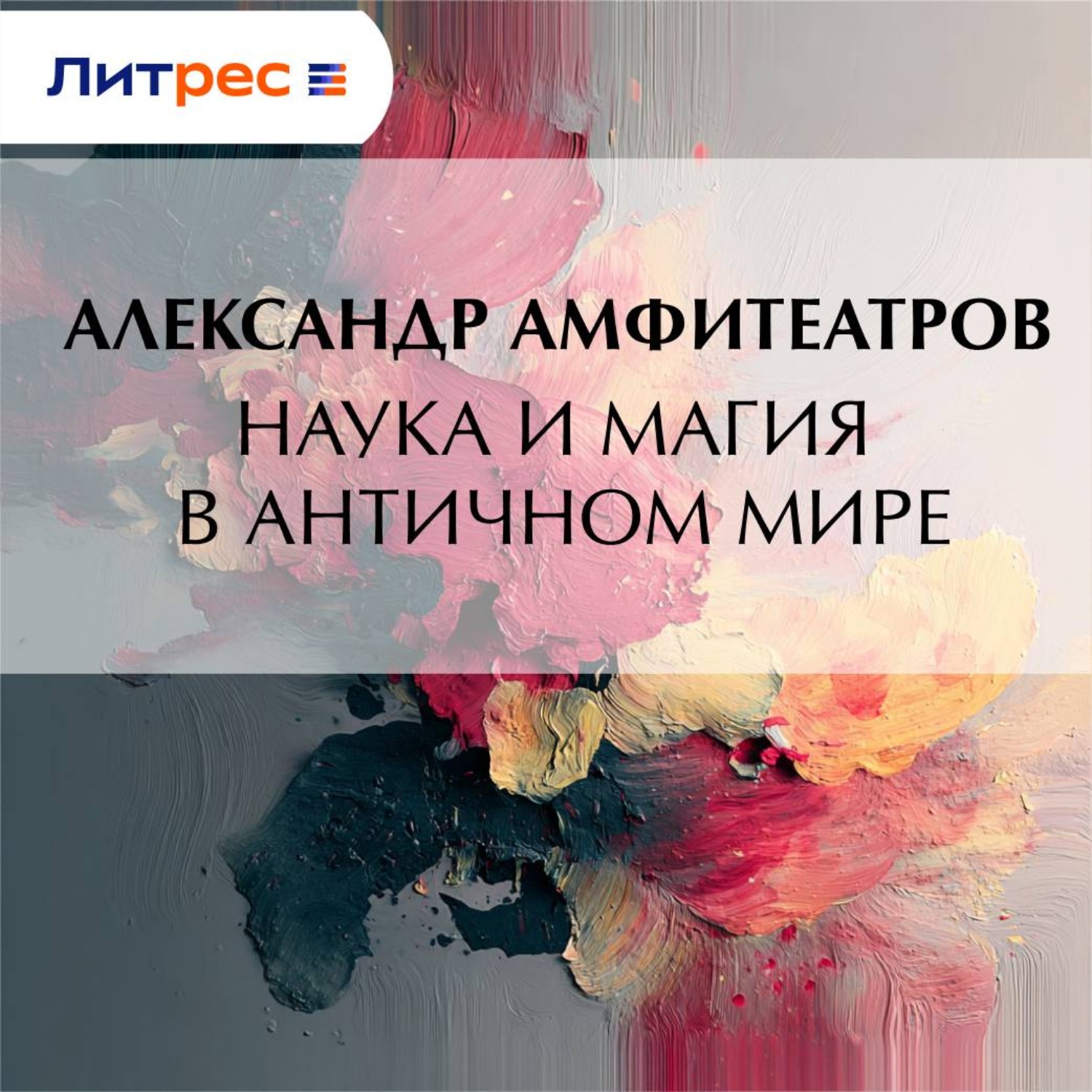 Обложка книги «Наука и магия в античном мире»