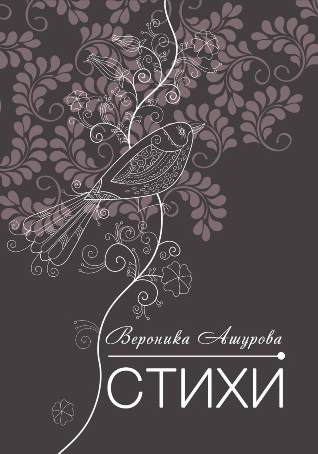 Обложка книги «Жизнь-кино, а я-актриса»