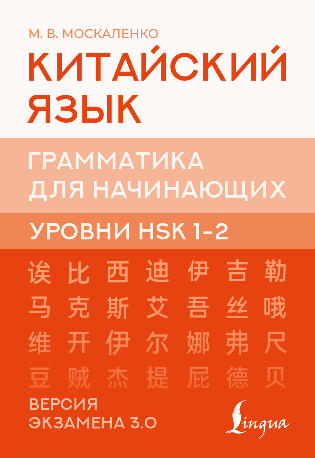 Обложка книги «Китайский язык. Грамматика для начинающих. Уровни HSK 1-2. Версия экзамена 3.0»
