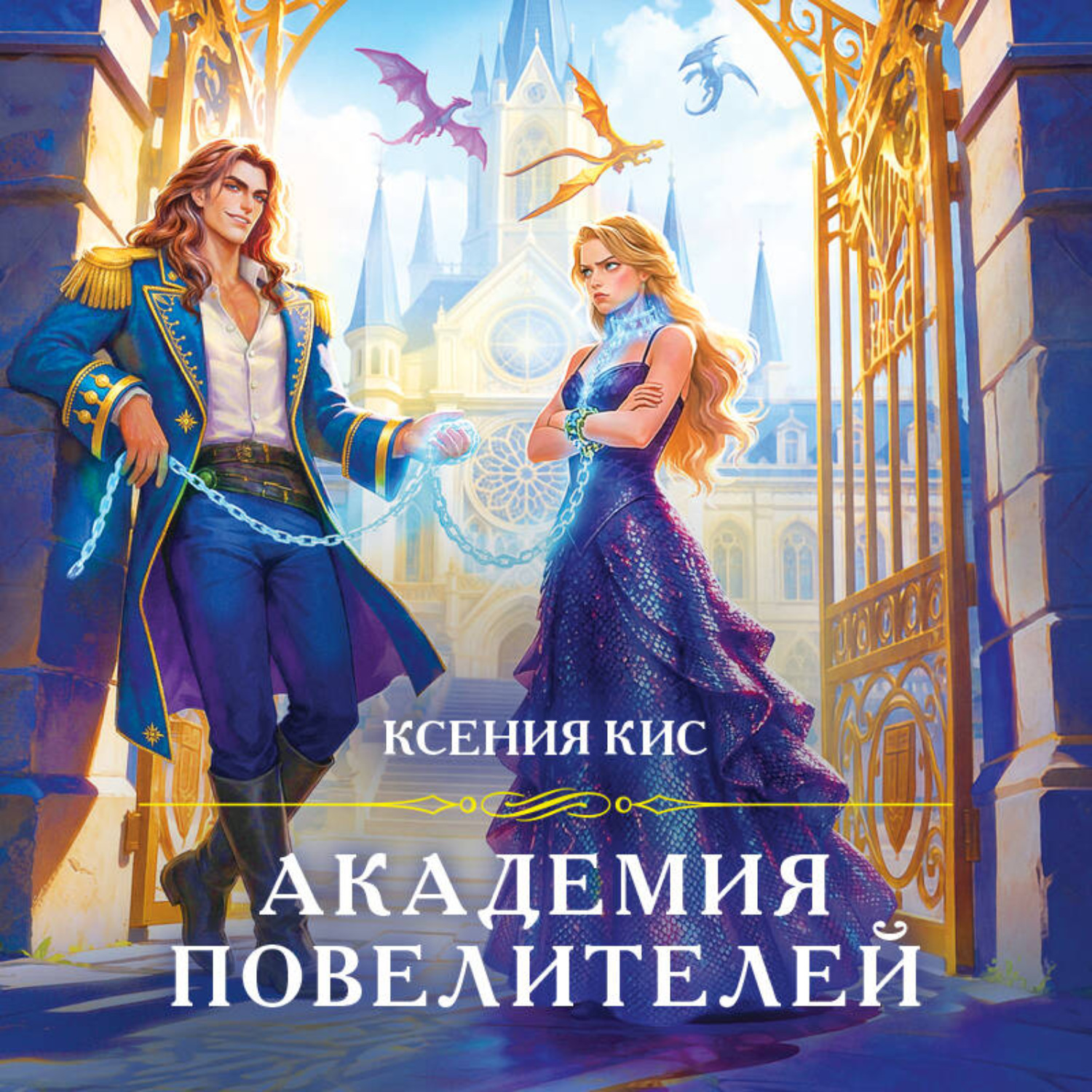 Обложка книги «Академия повелителей»
