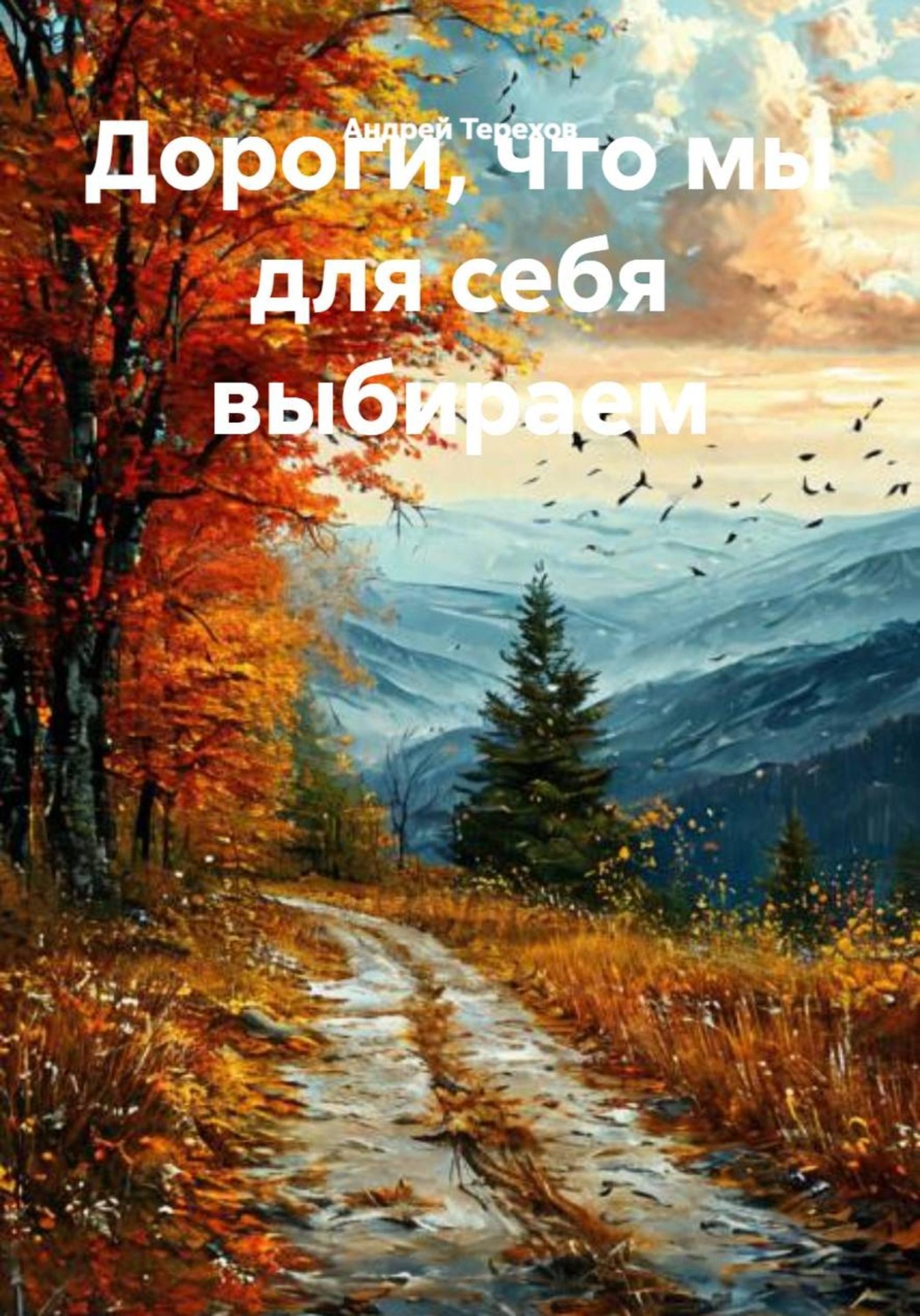 Обложка книги «Дороги, что мы для себя выбираем»