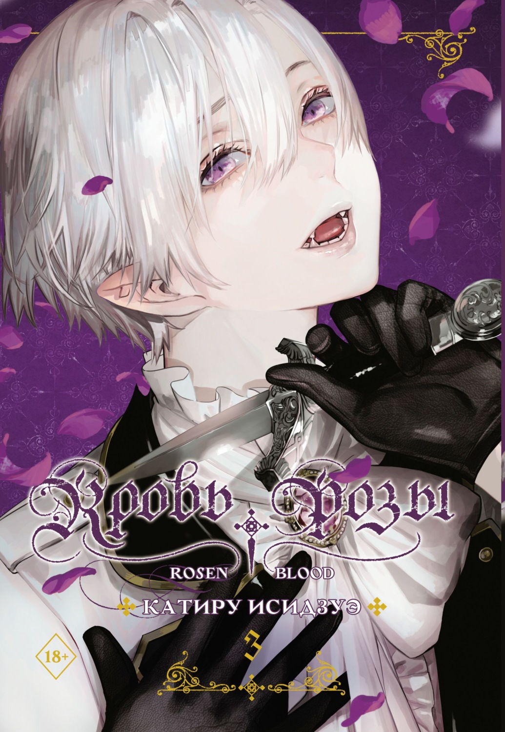 Обложка книги «Кровь розы. Rosen Blood. Том 3»