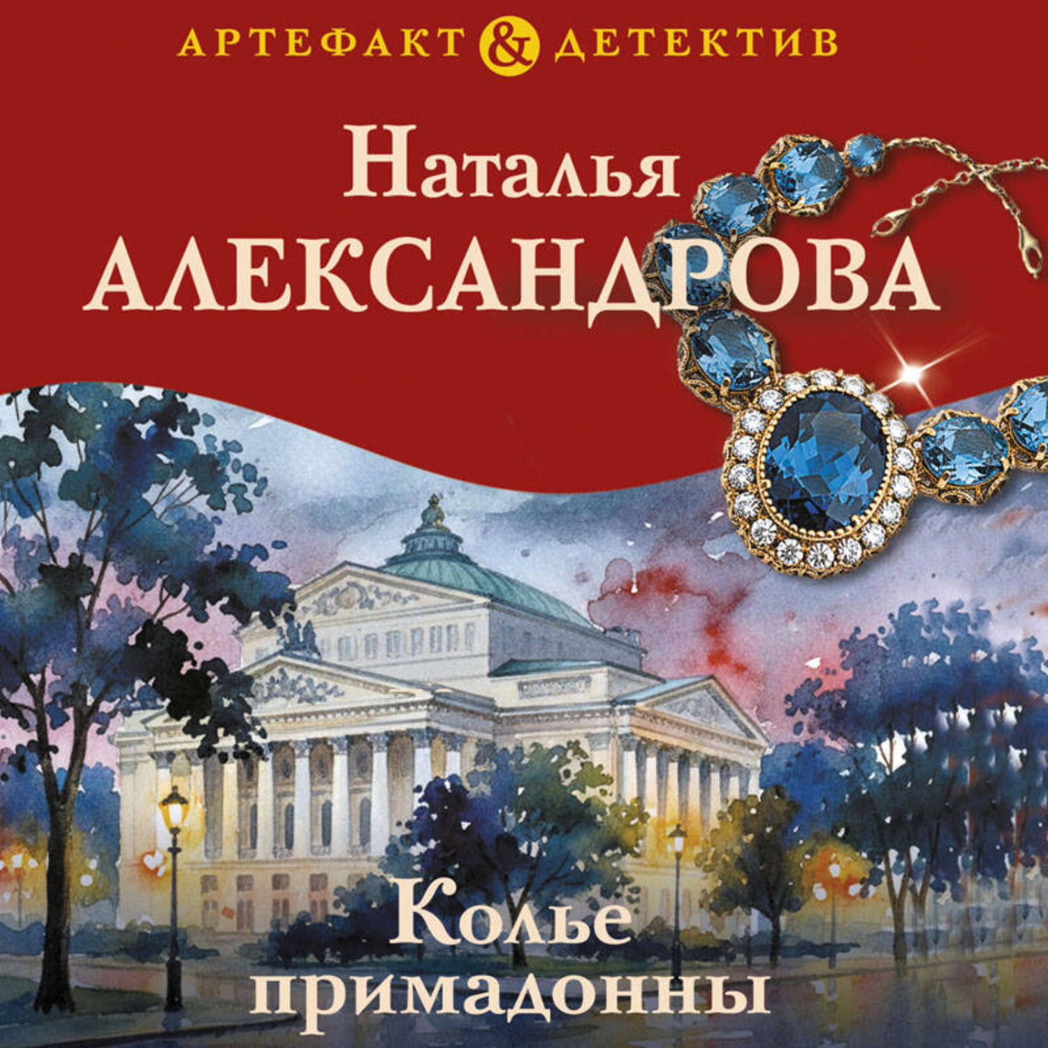 Обложка книги «Колье примадонны»
