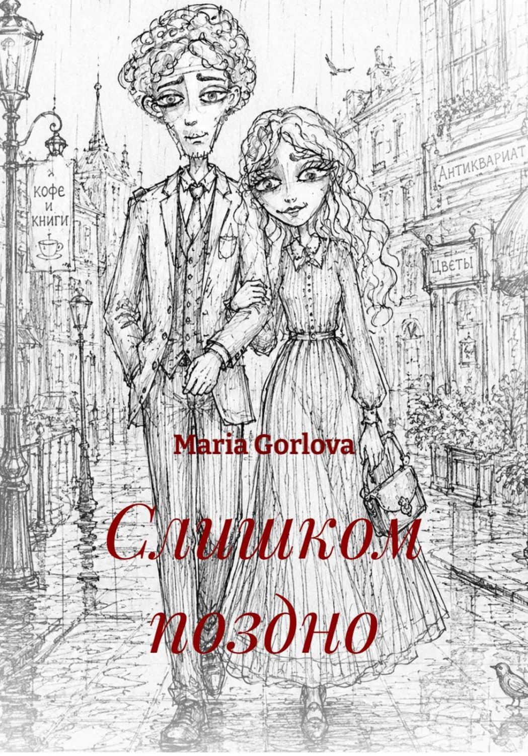 Обложка книги «Слишком поздно»