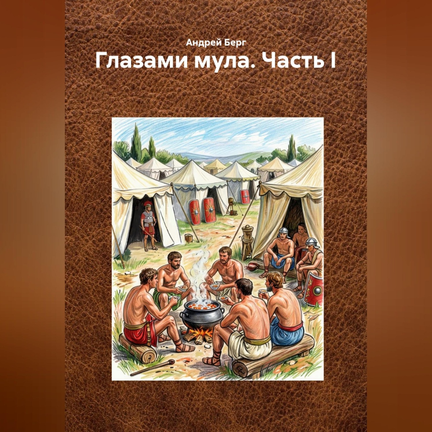 Обложка книги «Глазами мула. Часть I»