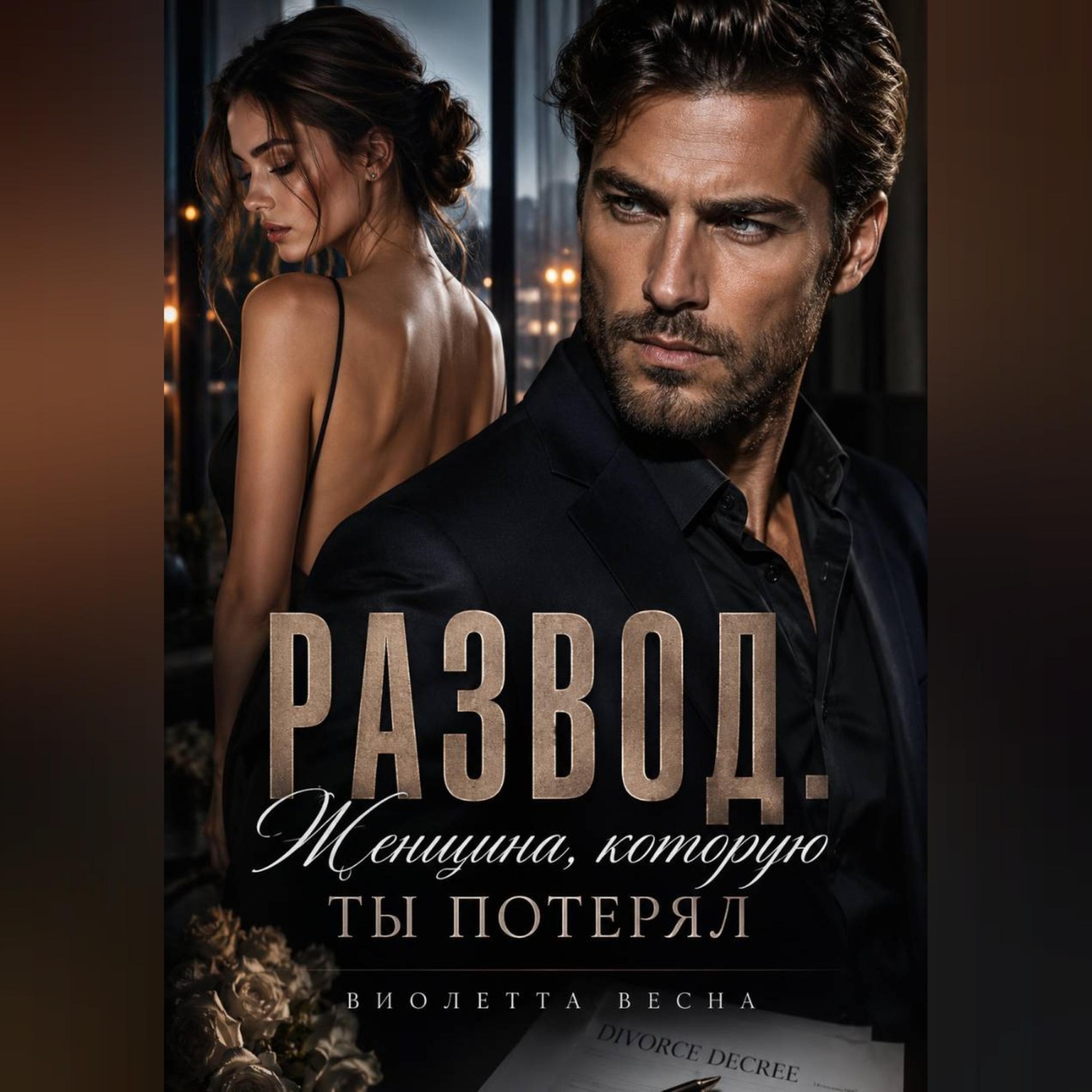 Обложка книги «Развод. Женщина, которую ты потерял»