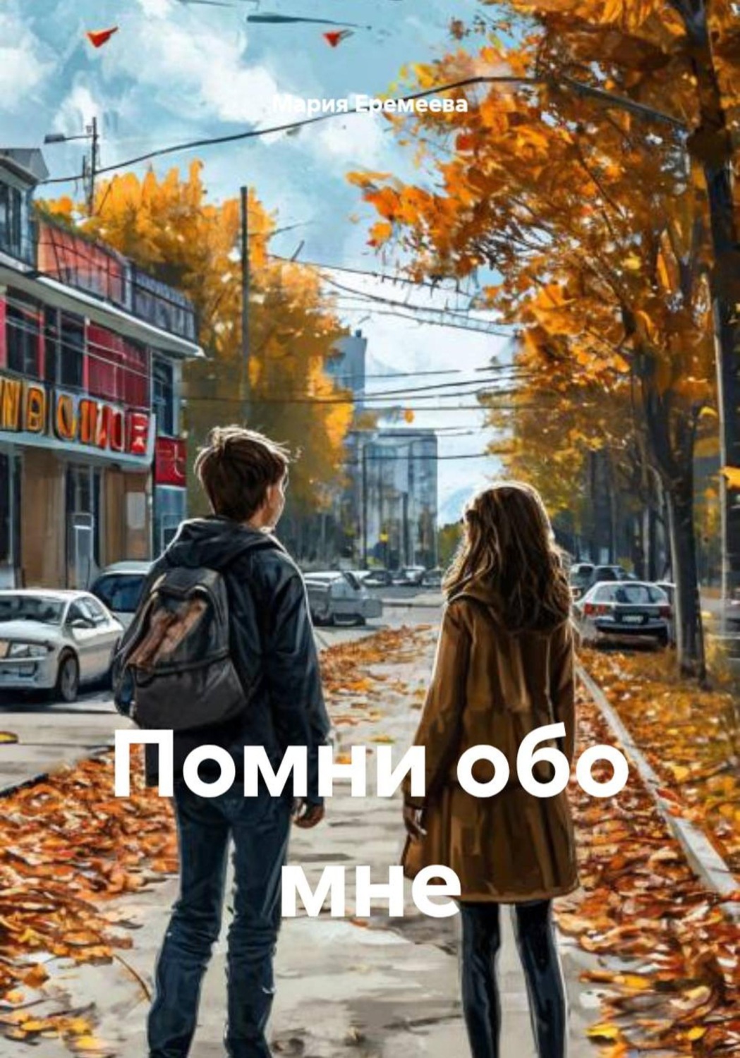 Обложка книги «Помни обо мне»