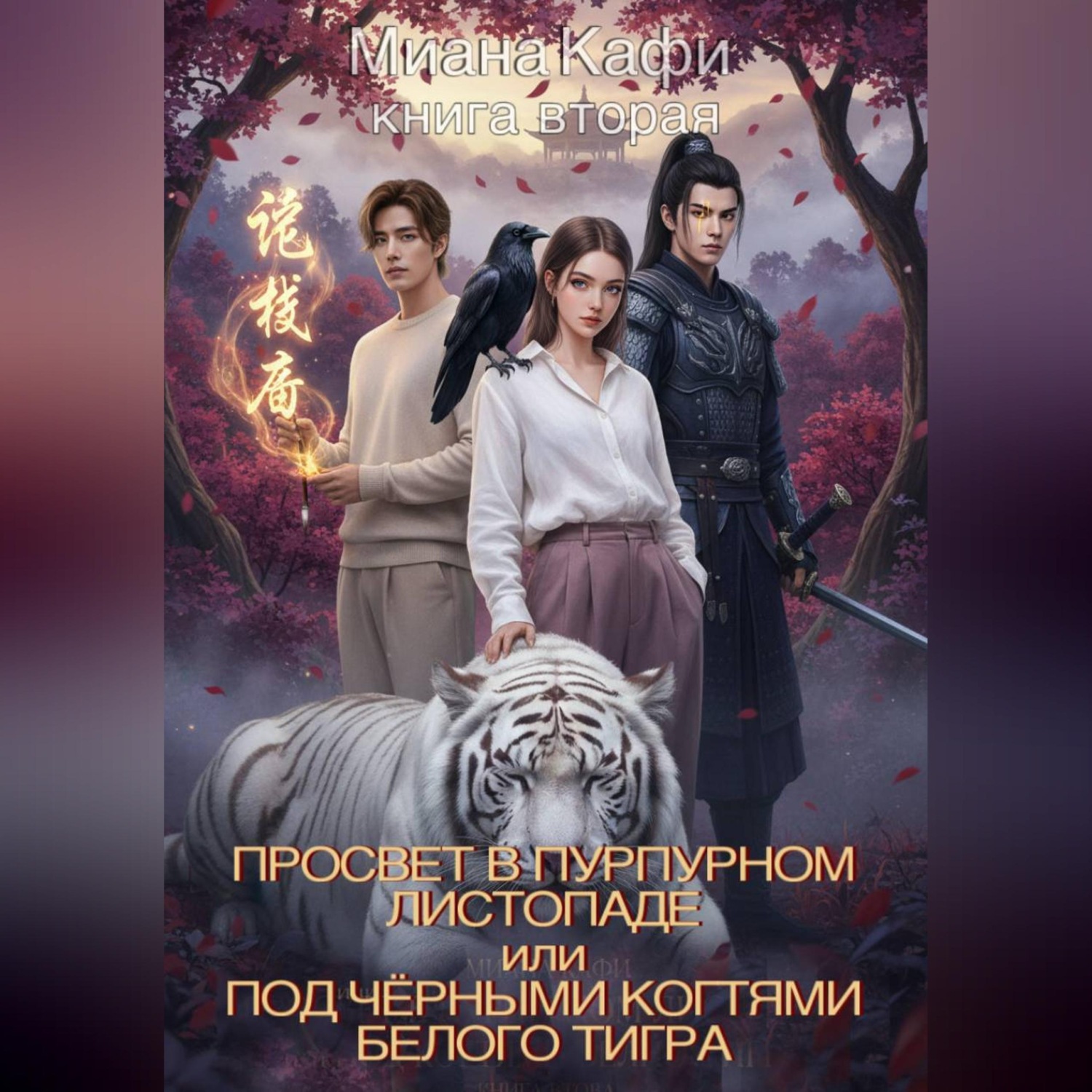 Обложка книги «Просвет в пурпурном листопаде, или под чёрными когтями белого тигра»
