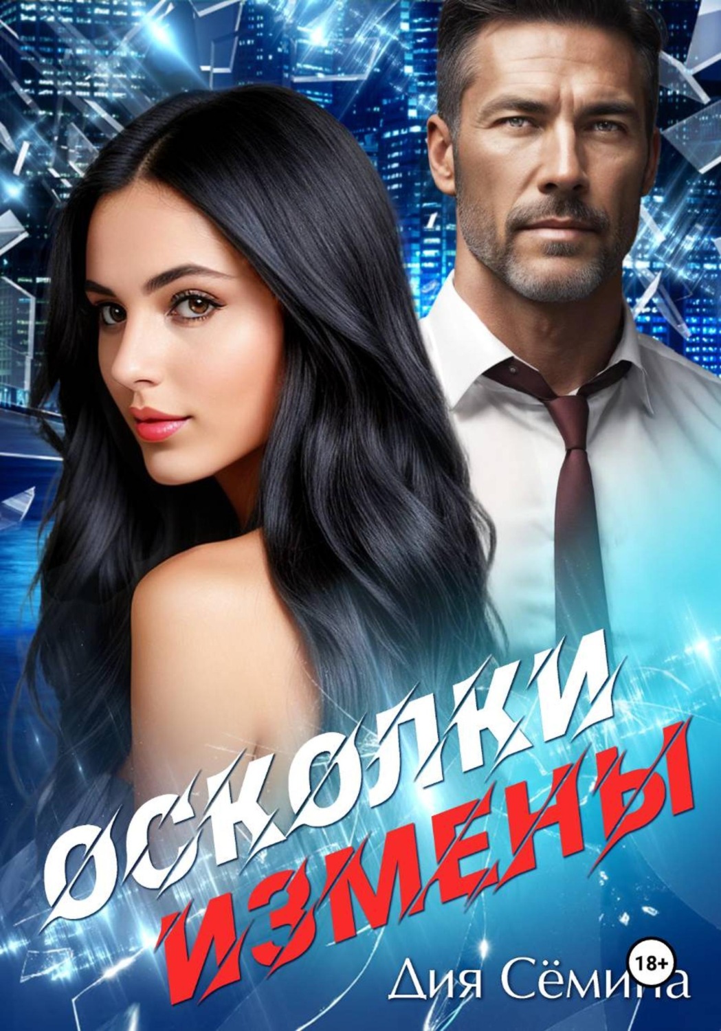 Обложка книги «Осколки измены»