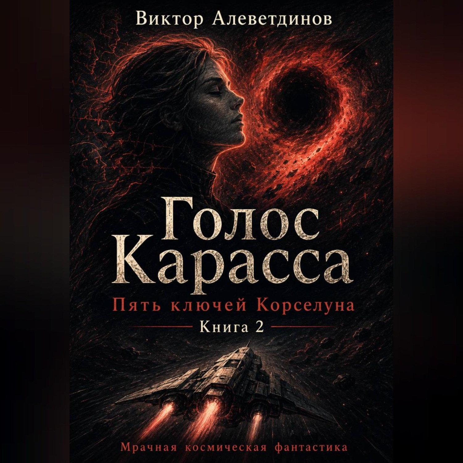 Обложка книги «Книга 2. Пять ключей Корселуна. Голос Карасса»
