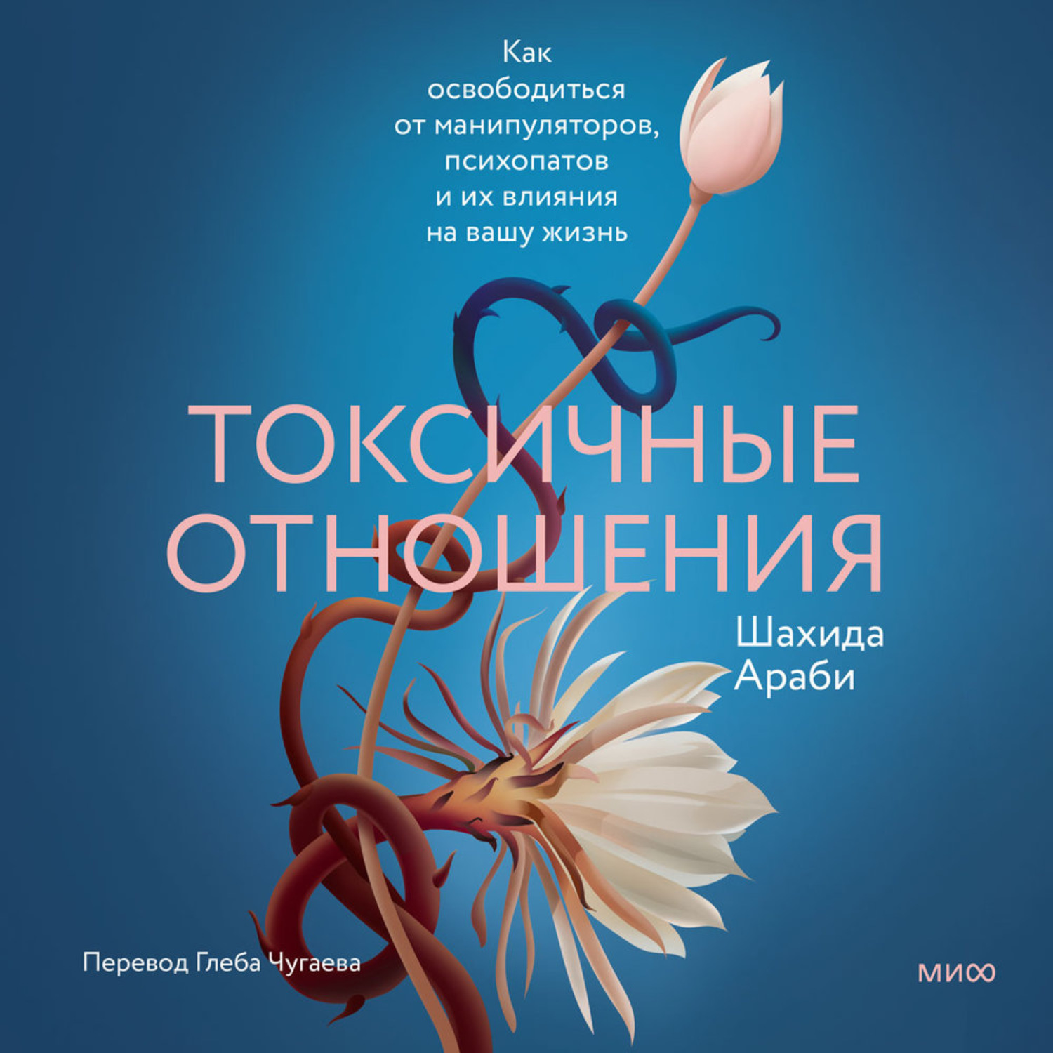 Обложка книги «Токсичные отношения. Как освободиться от манипуляторов, психопатов и их влияния на вашу жизнь»