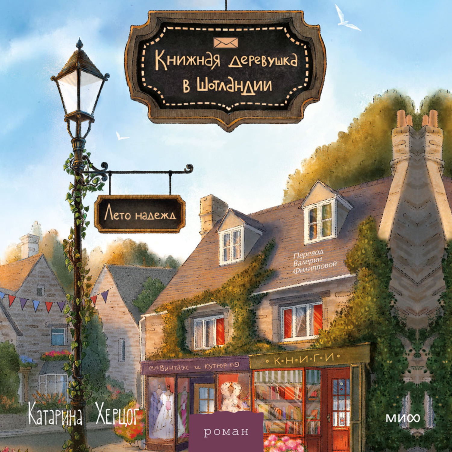Обложка книги «Книжная деревушка в Шотландии. Лето надежд»