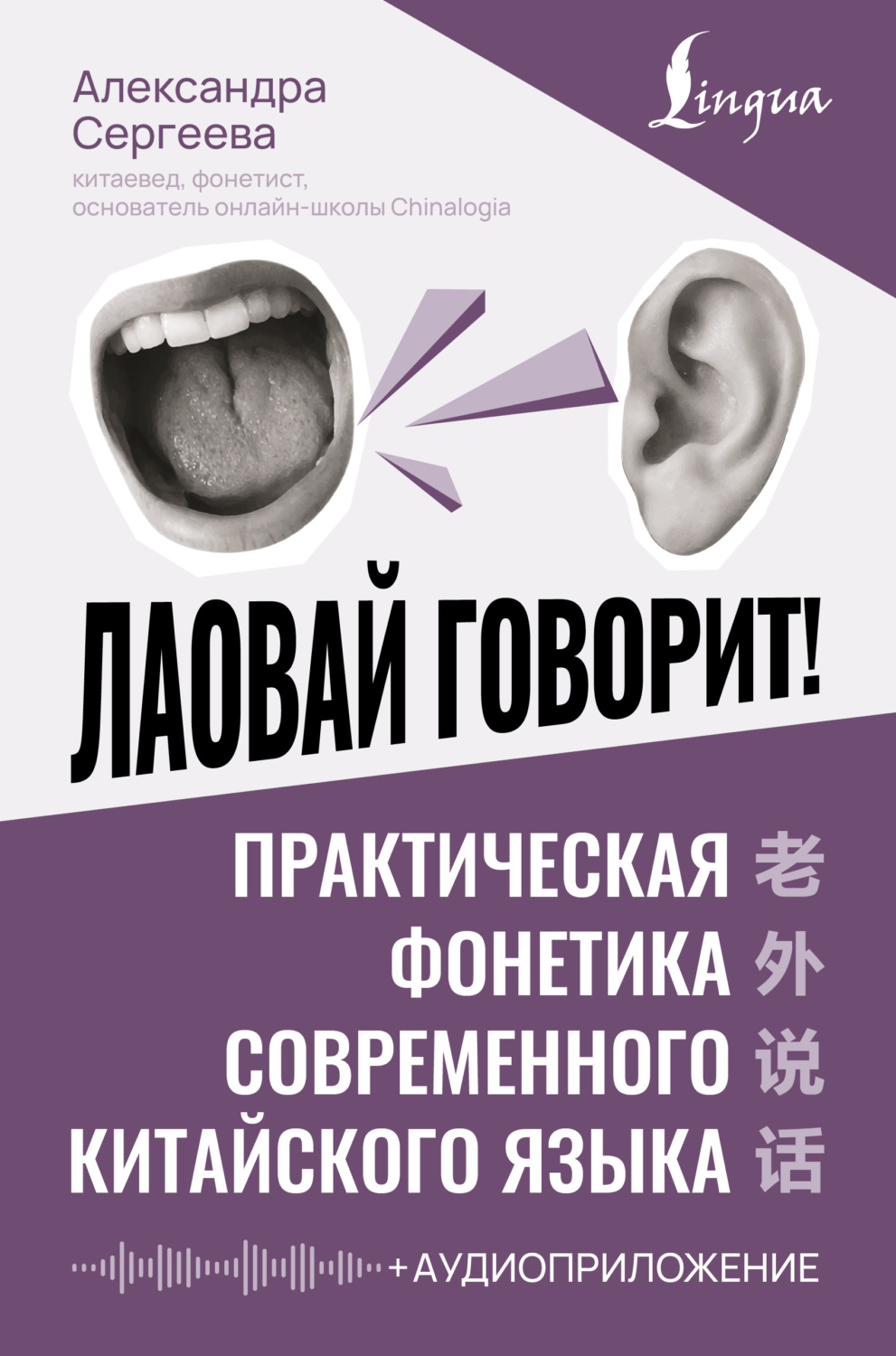 Обложка книги «Лаовай говорит! Практическая фонетика современного китайского языка (+ аудиоприложение)»