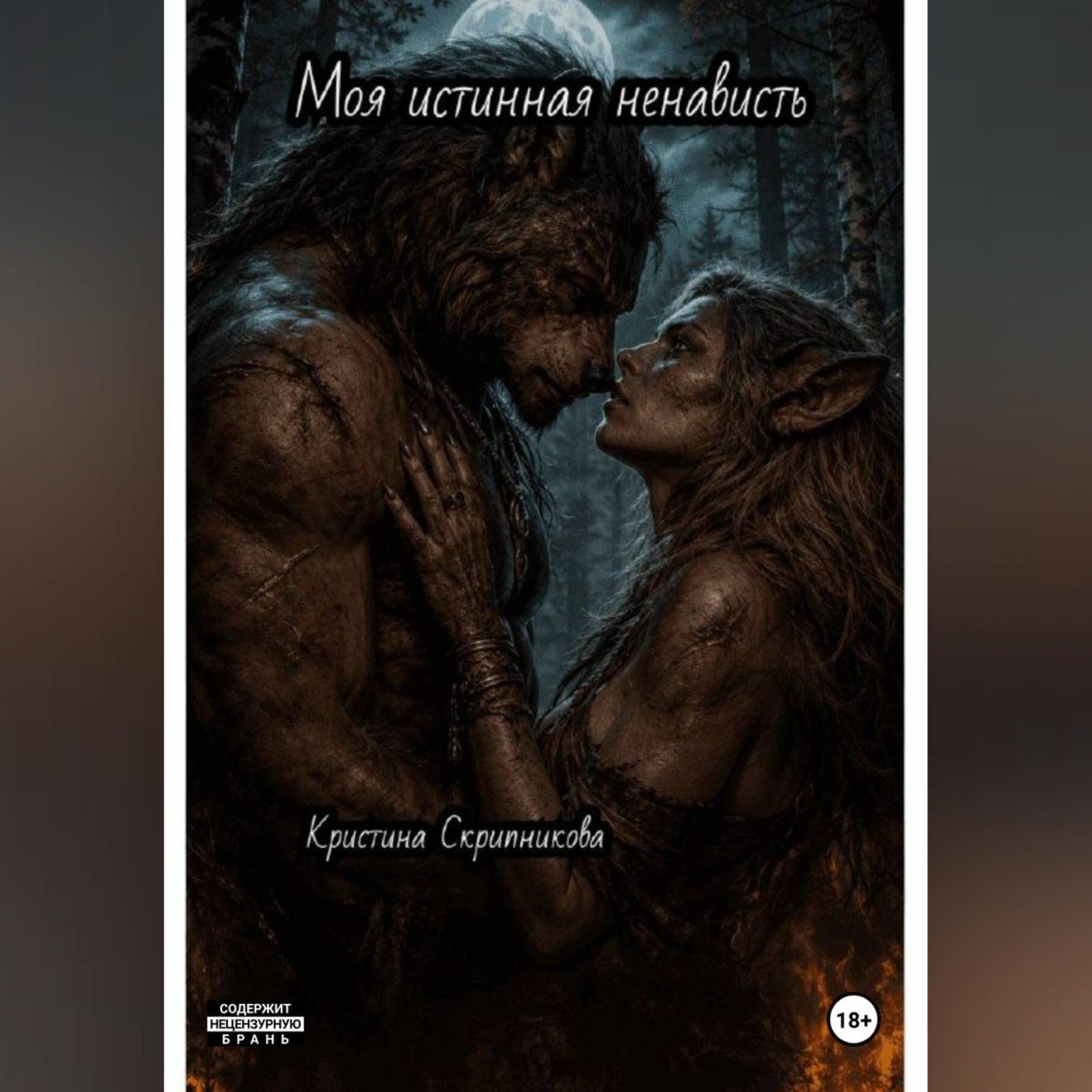 Обложка книги «Моя истинная ненависть»