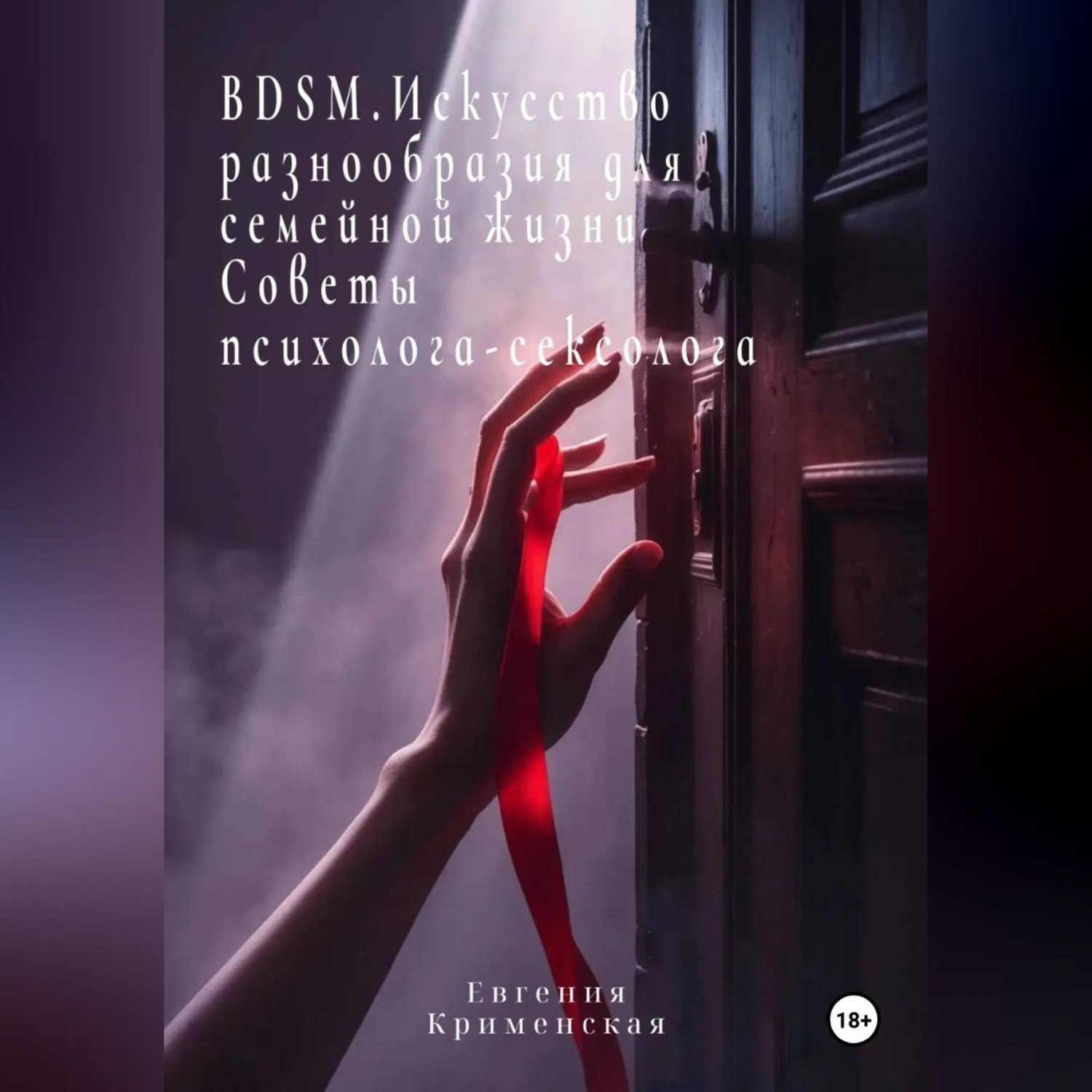 Обложка книги «BDSM. Искусство разнообразия для семейной жизни. Советы психолога-сексолога»