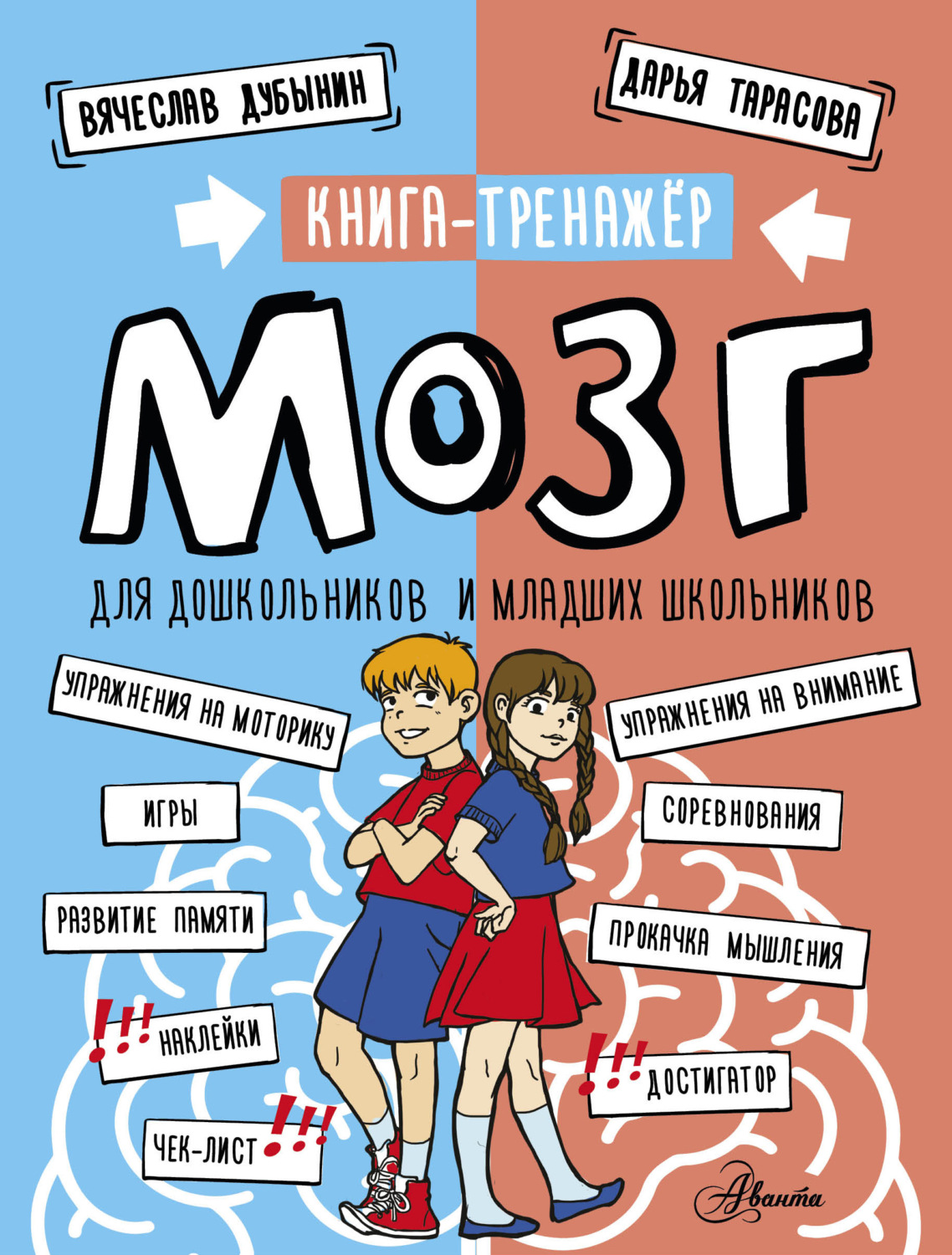 Обложка книги «Мозг. Книга-тренажер для дошкольников и младших школьников»