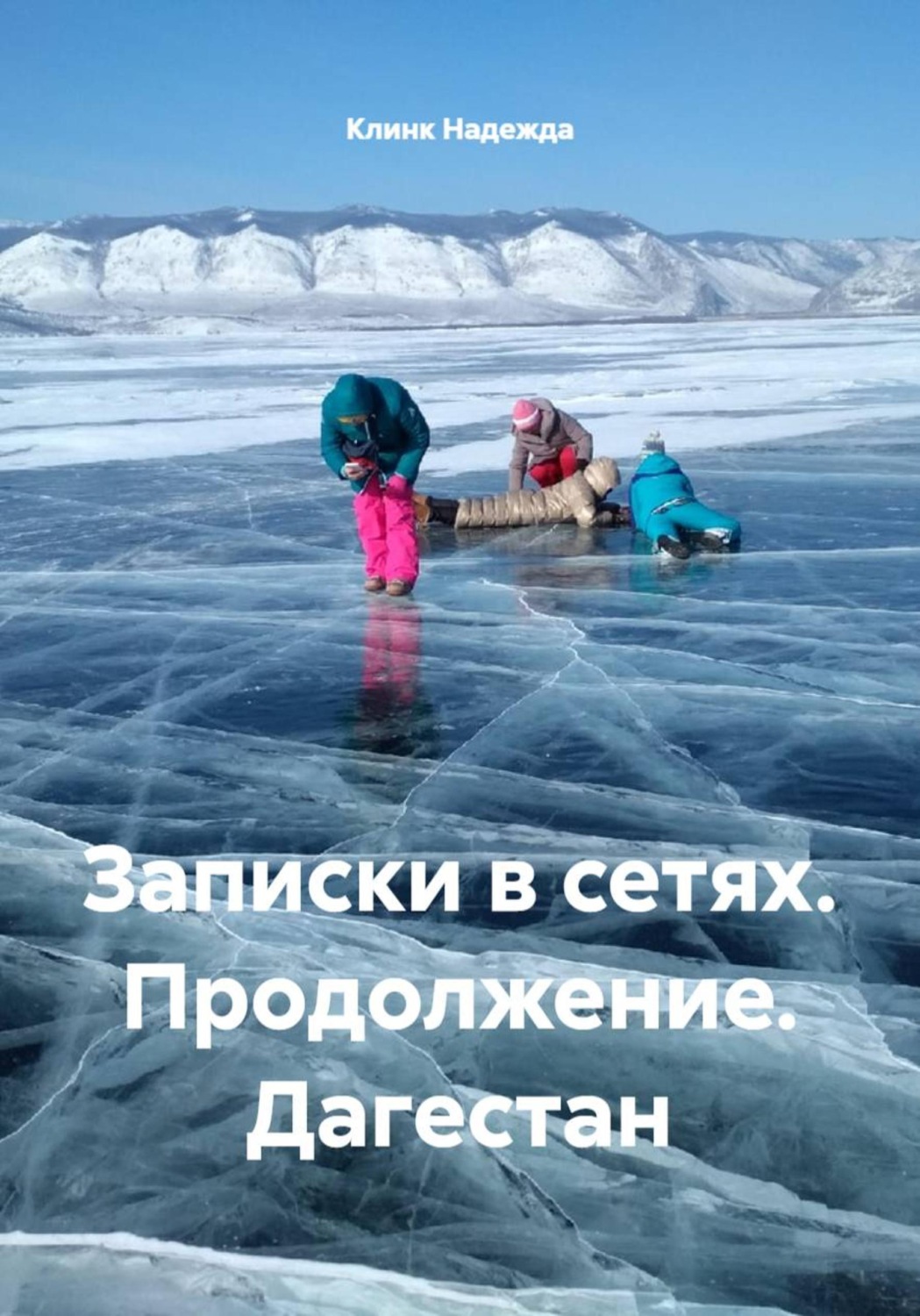 Обложка книги «Записки в сетях. Продолжение. Дагестан»