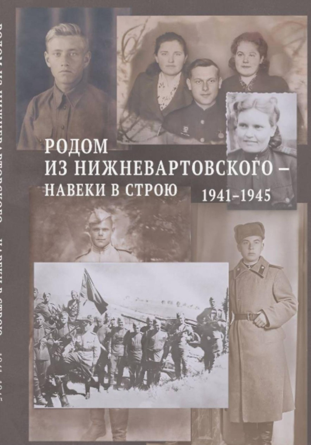 Обложка книги «Родом из Нижневартовского — навеки в строю. 1941–1945»