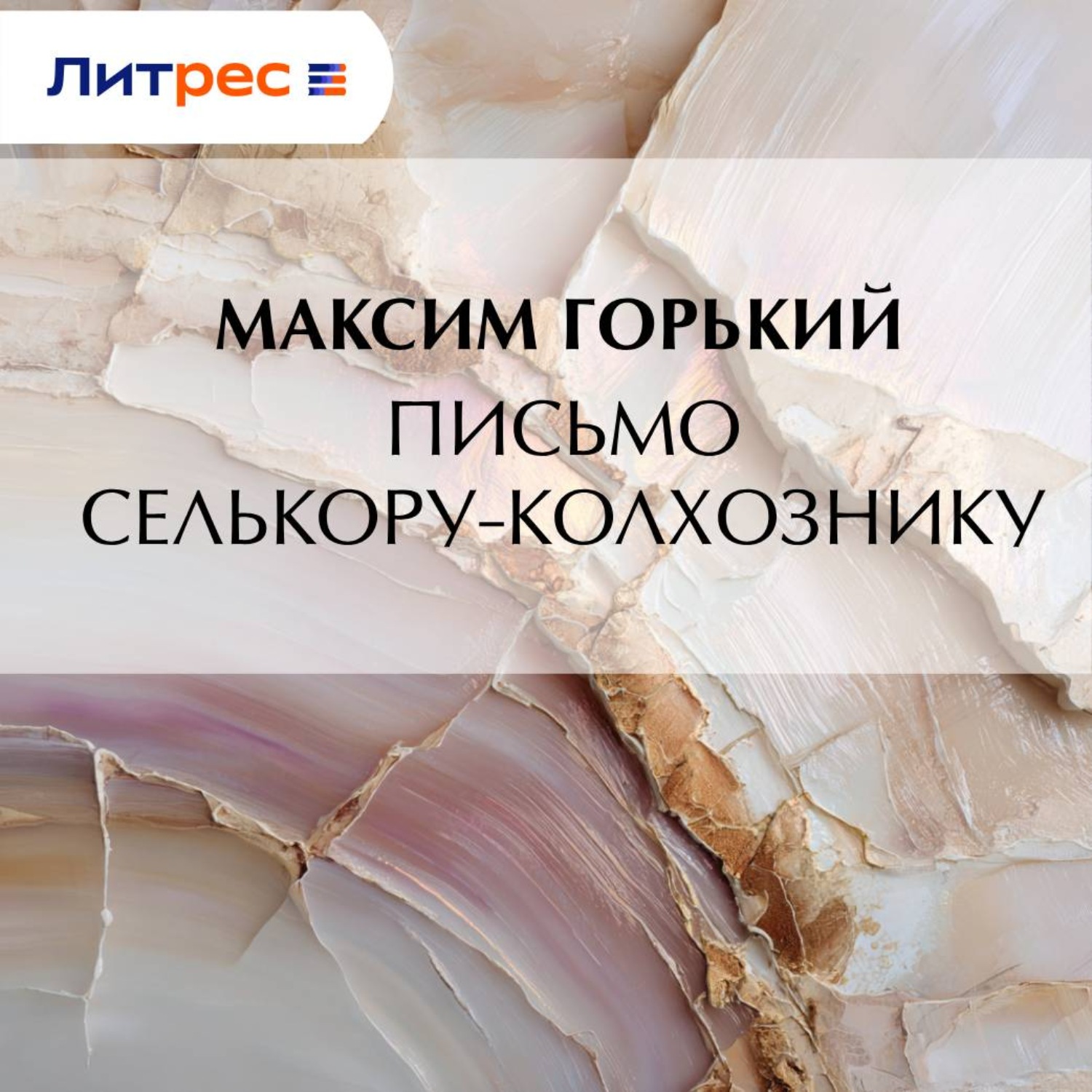Обложка книги «Письмо селькору-колхознику»