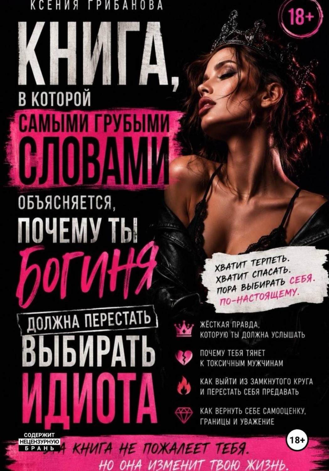 Обложка книги «Книга в которой самыми грубыми словами объясняется, почему ты богиня должна перестать выбирать идиота»
